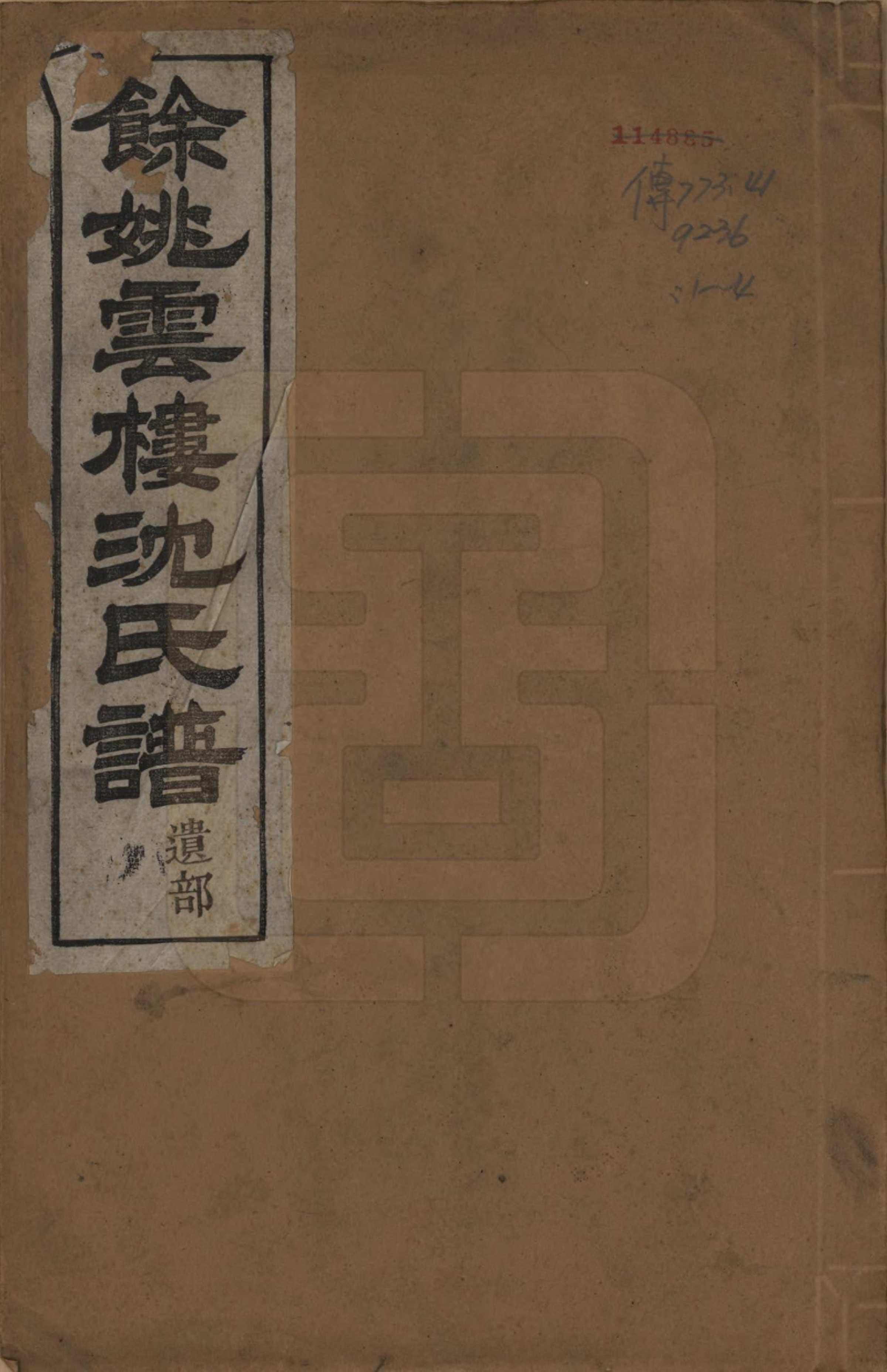 GTJP1261.沈.浙江余姚.余姚云楼沈氏宗谱四卷.民国二十年（1931）_001.pdf_第1页