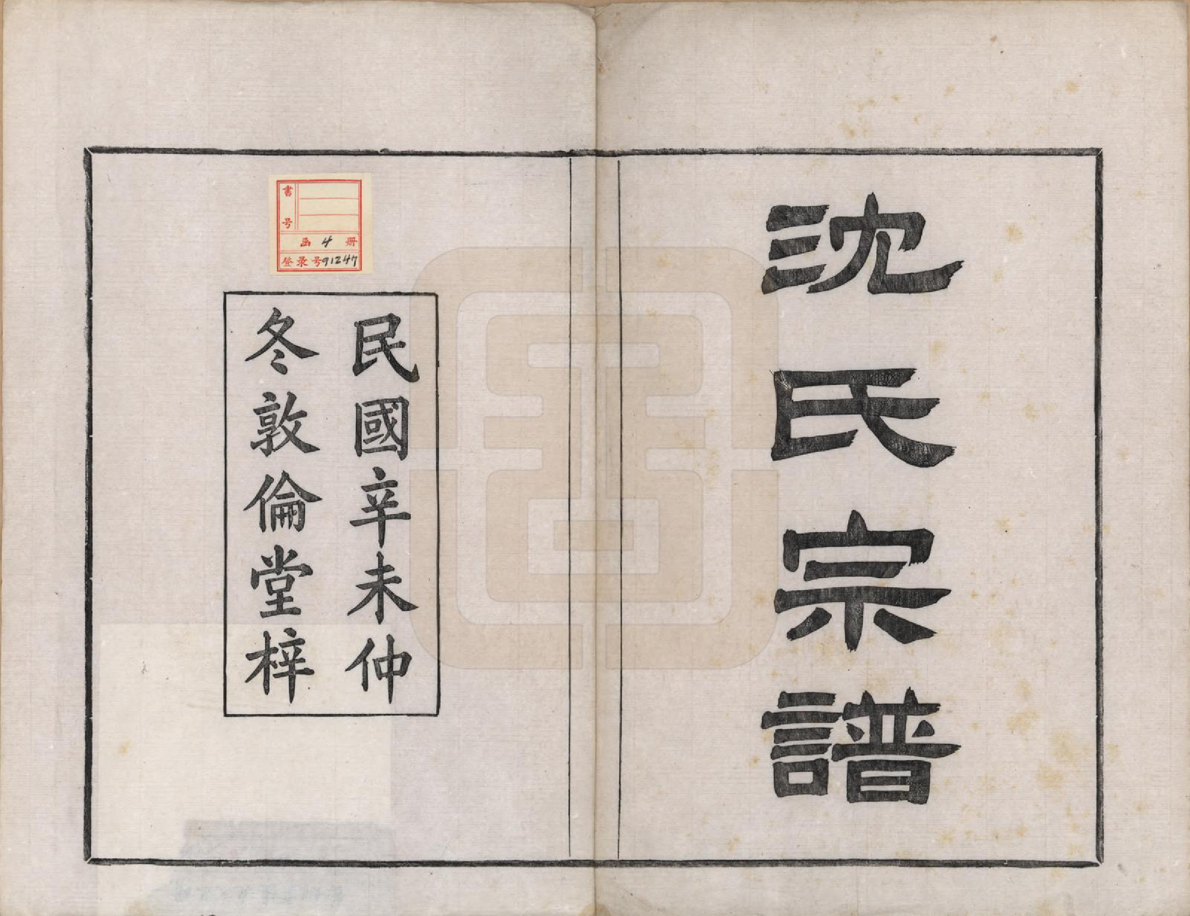 GTJP1261.沈.浙江余姚.余姚云楼沈氏宗谱四卷.民国二十年（1931）_001.pdf_第2页