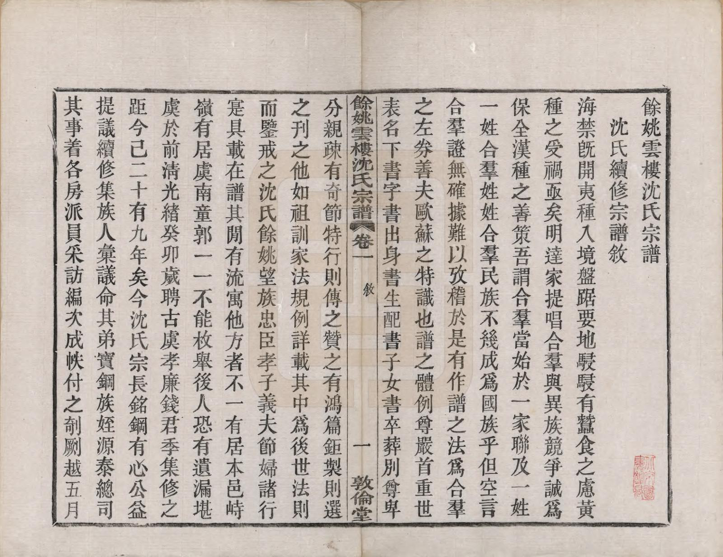 GTJP1261.沈.浙江余姚.余姚云楼沈氏宗谱四卷.民国二十年（1931）_001.pdf_第3页