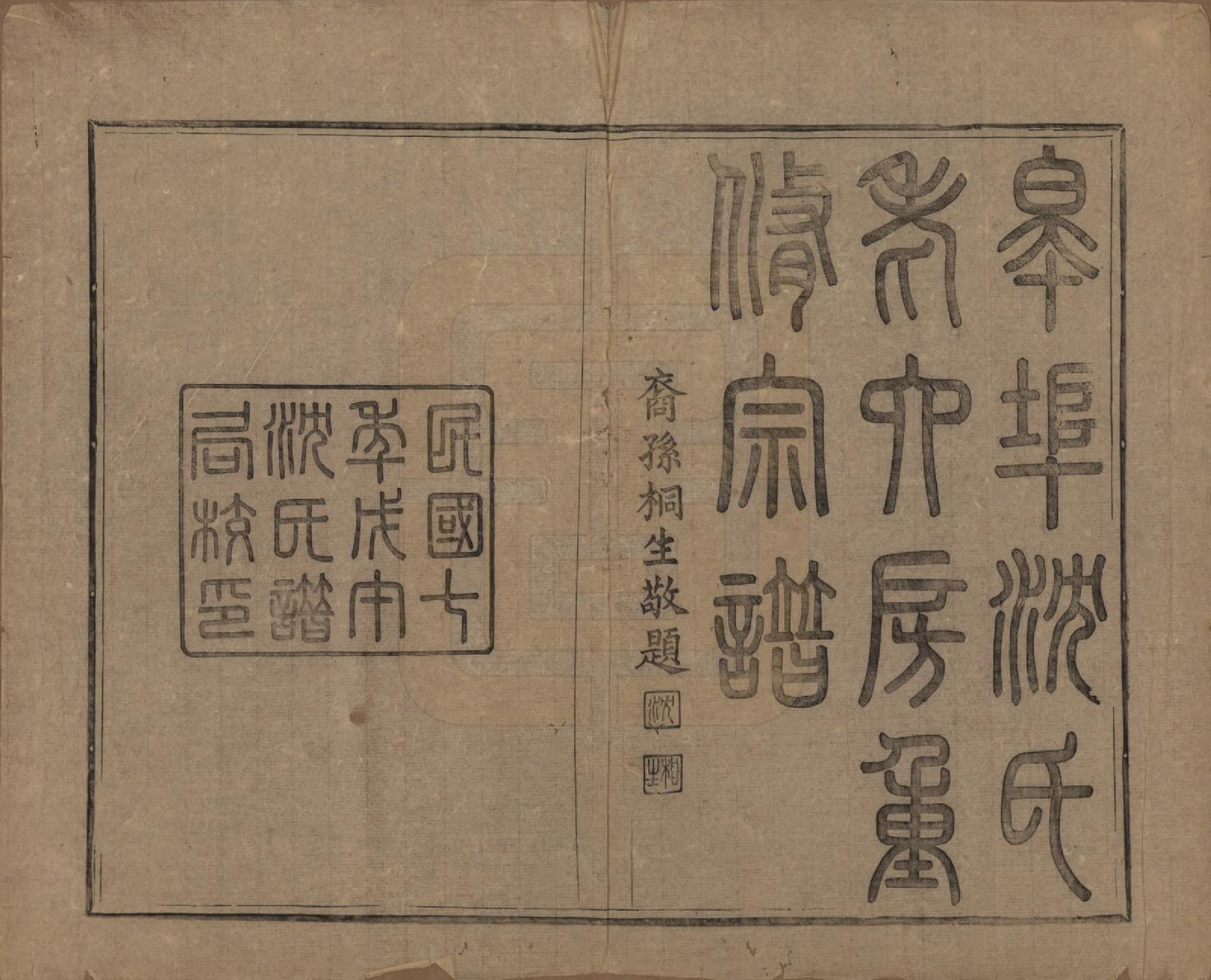 GTJP1264.沈.浙江会稽.皋埠沈氏老六房重修家谱十卷.民国七年（1918）_001.pdf_第2页