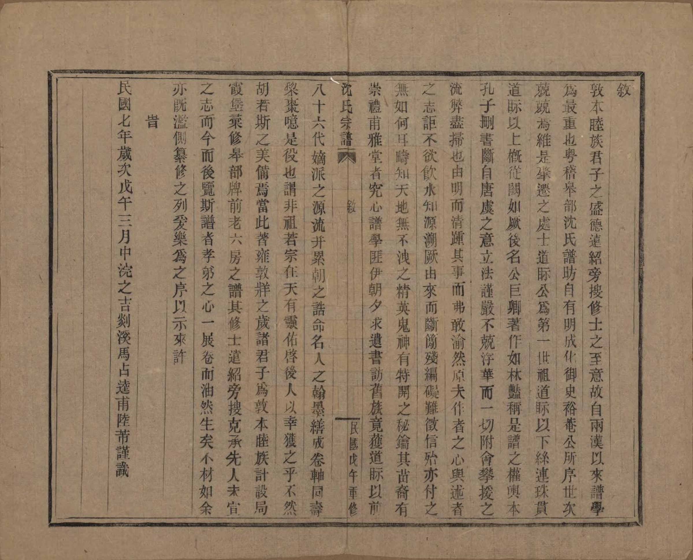 GTJP1264.沈.浙江会稽.皋埠沈氏老六房重修家谱十卷.民国七年（1918）_001.pdf_第3页