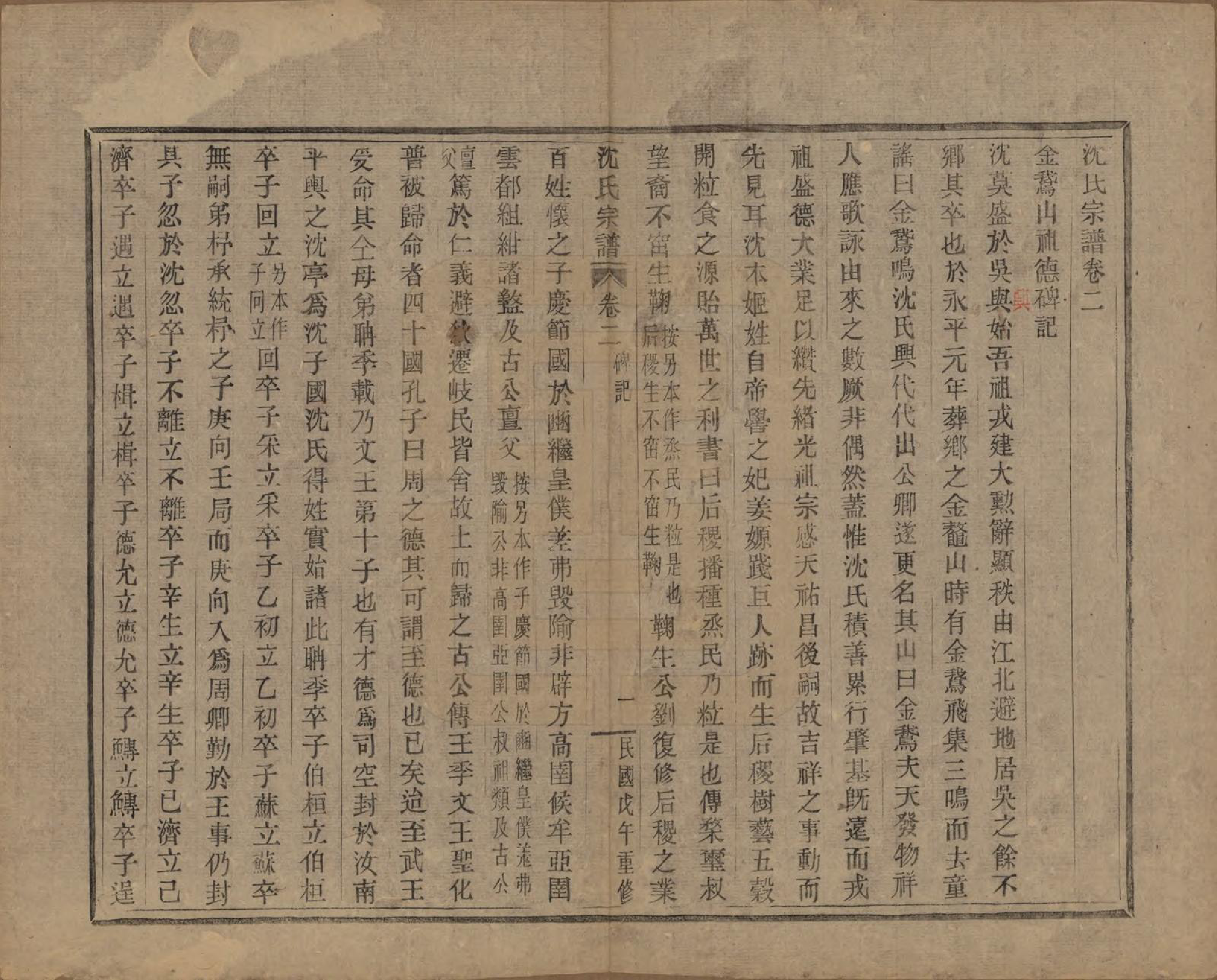 GTJP1264.沈.浙江会稽.皋埠沈氏老六房重修家谱十卷.民国七年（1918）_002.pdf_第1页