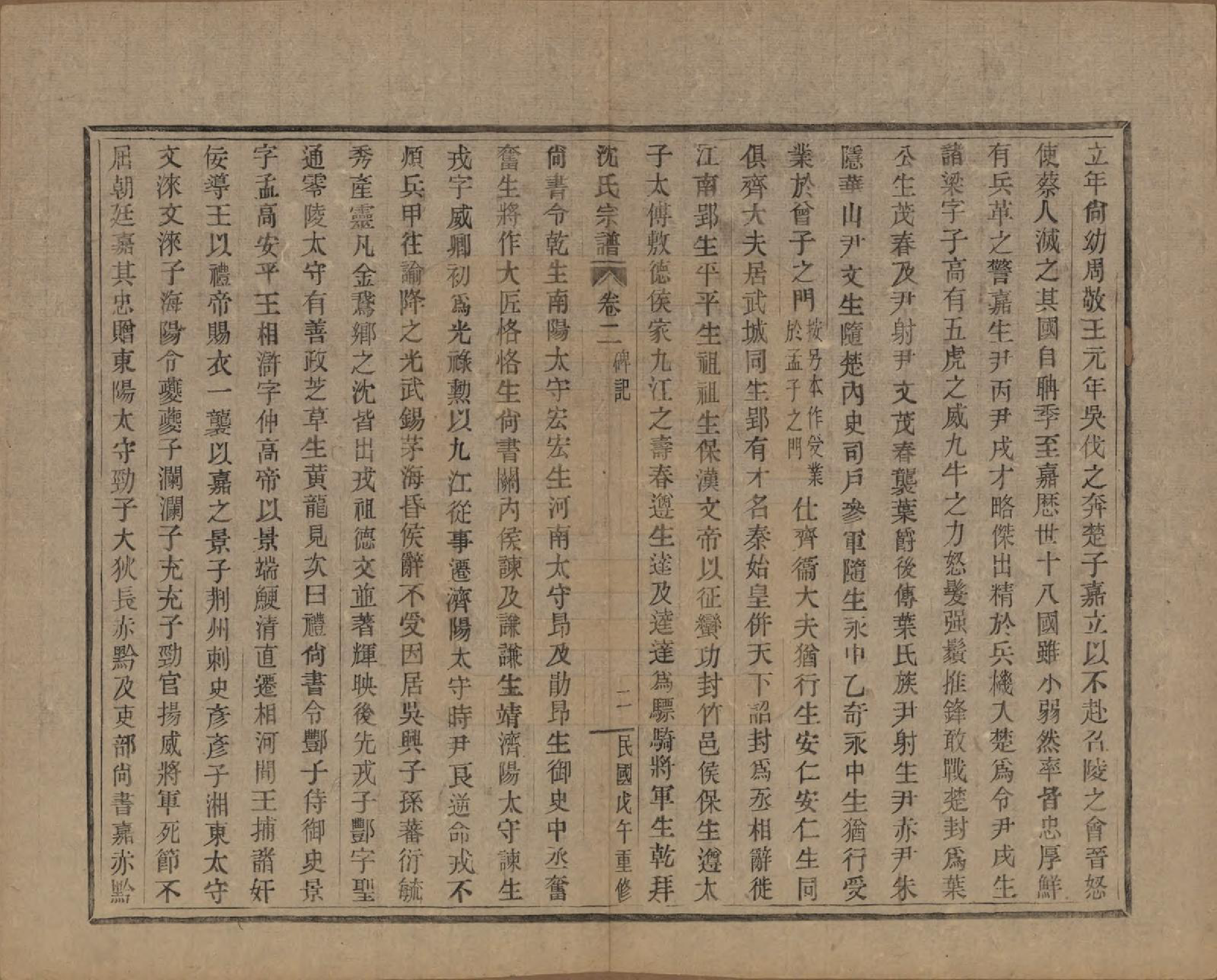 GTJP1264.沈.浙江会稽.皋埠沈氏老六房重修家谱十卷.民国七年（1918）_002.pdf_第2页