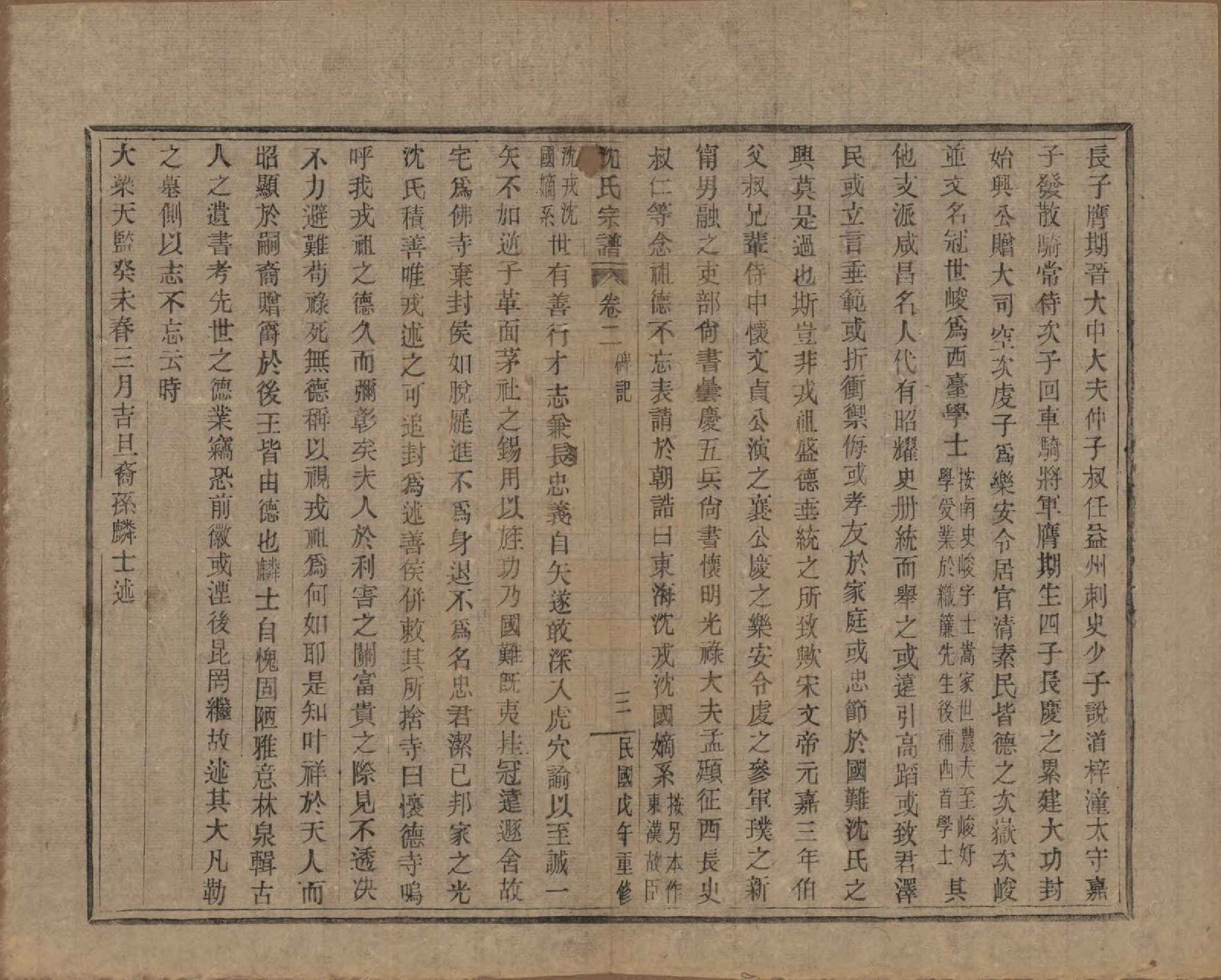 GTJP1264.沈.浙江会稽.皋埠沈氏老六房重修家谱十卷.民国七年（1918）_002.pdf_第3页