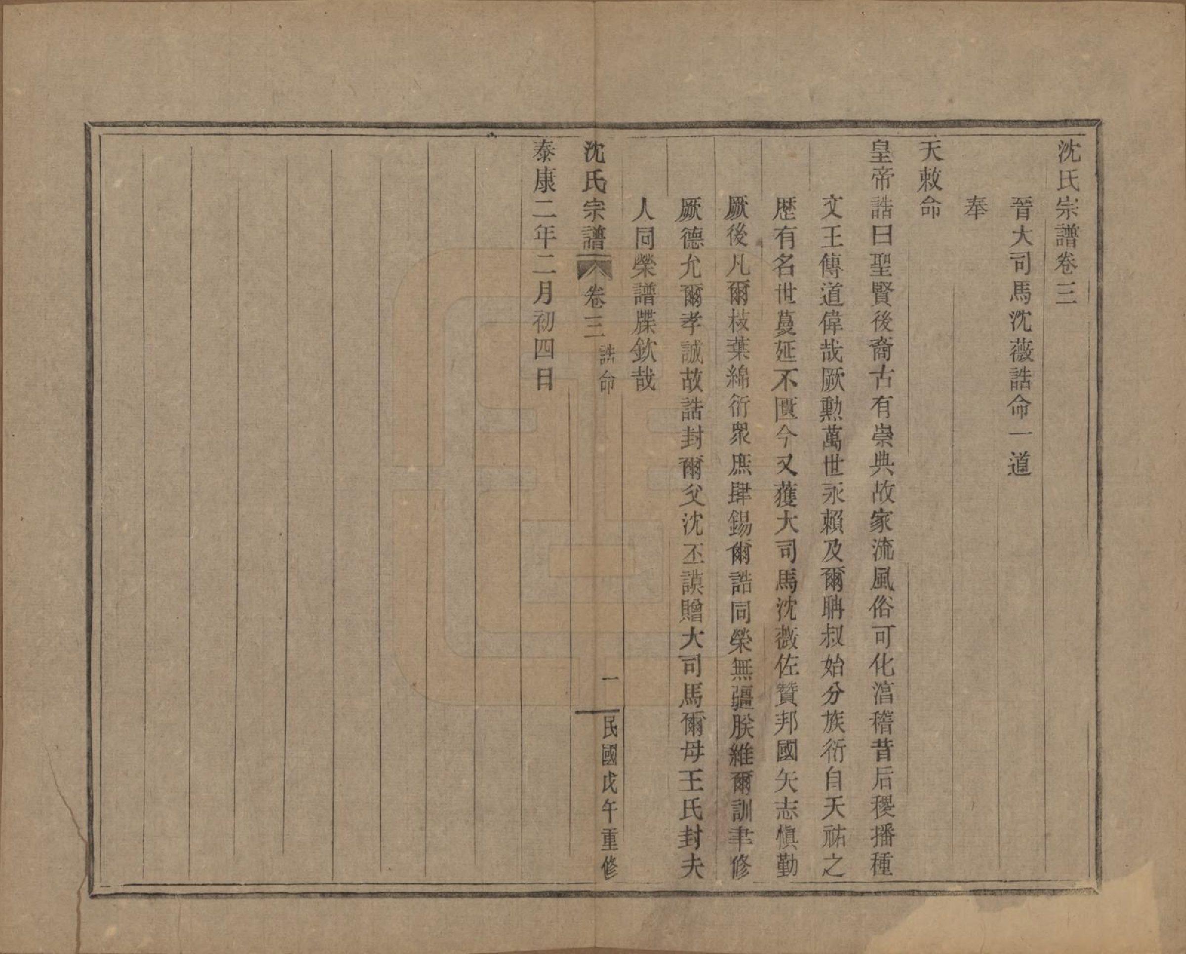 GTJP1264.沈.浙江会稽.皋埠沈氏老六房重修家谱十卷.民国七年（1918）_003.pdf_第1页