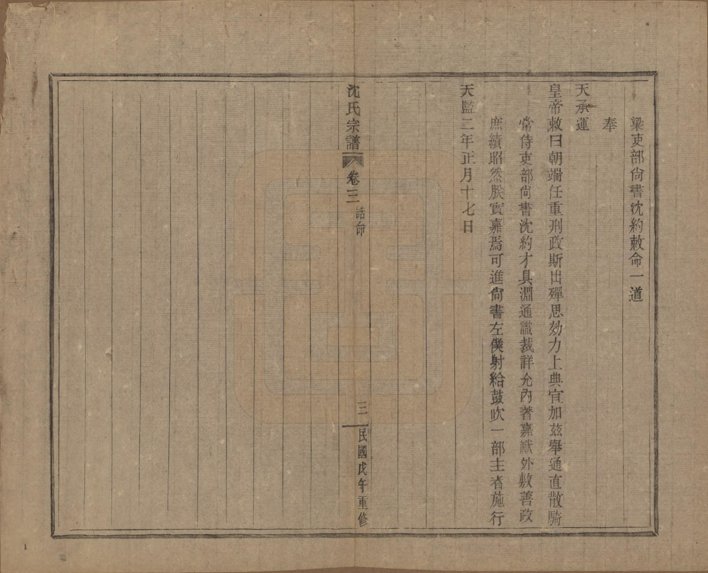 GTJP1264.沈.浙江会稽.皋埠沈氏老六房重修家谱十卷.民国七年（1918）_003.pdf_第3页