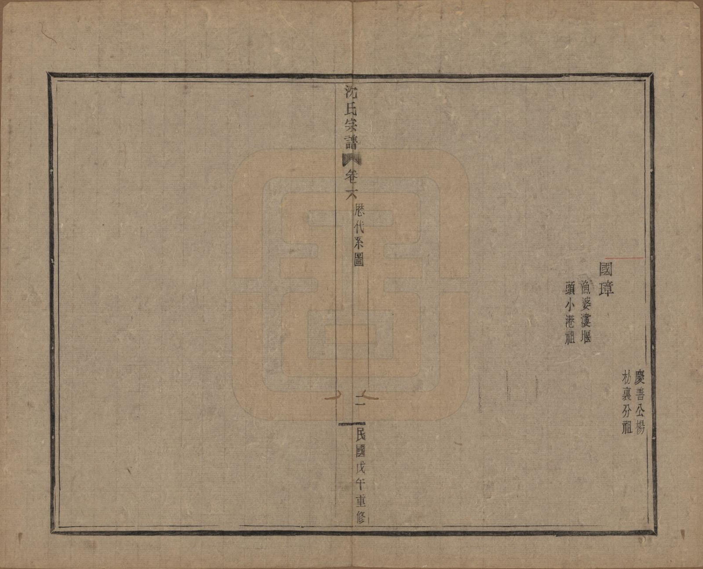 GTJP1264.沈.浙江会稽.皋埠沈氏老六房重修家谱十卷.民国七年（1918）_006.pdf_第2页