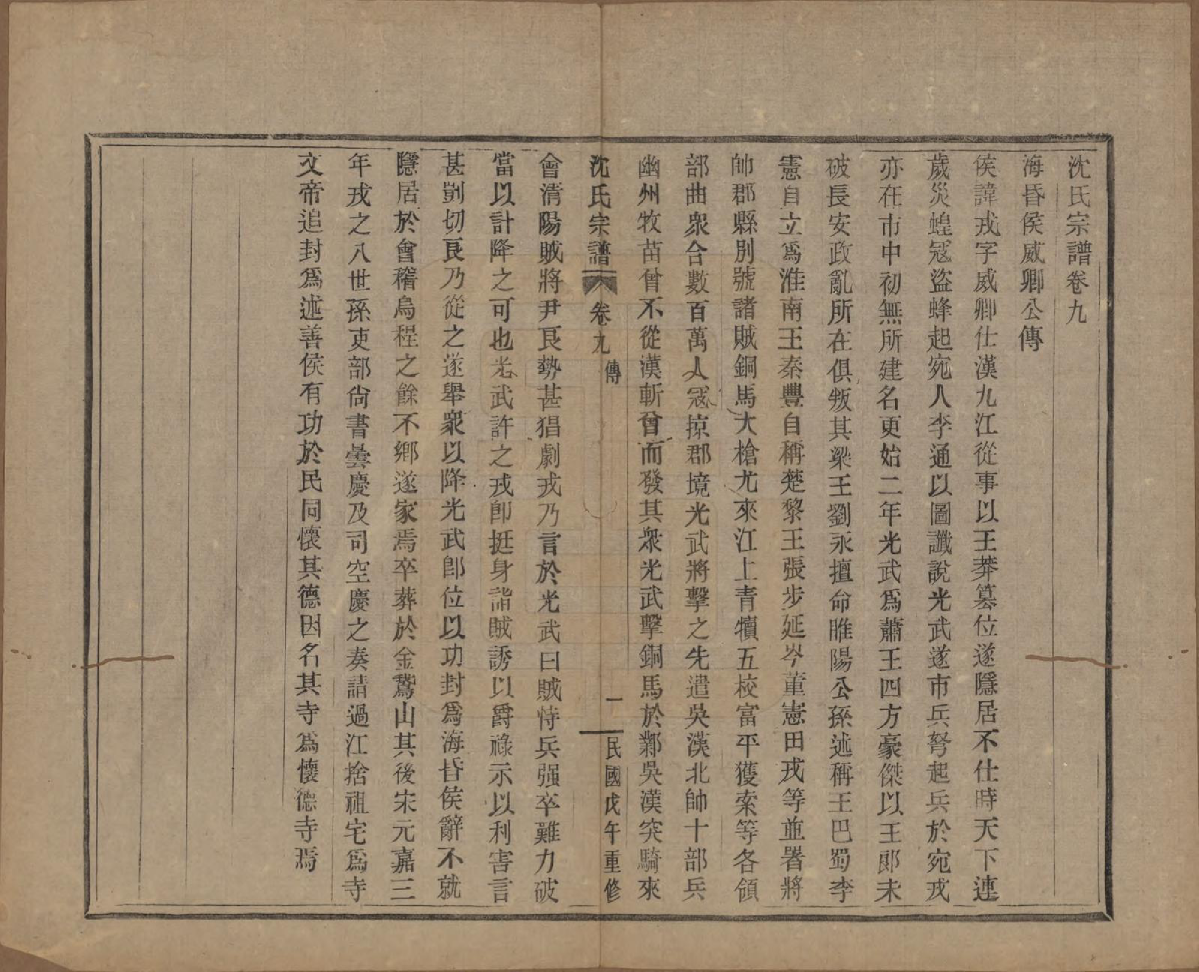 GTJP1264.沈.浙江会稽.皋埠沈氏老六房重修家谱十卷.民国七年（1918）_009.pdf_第1页