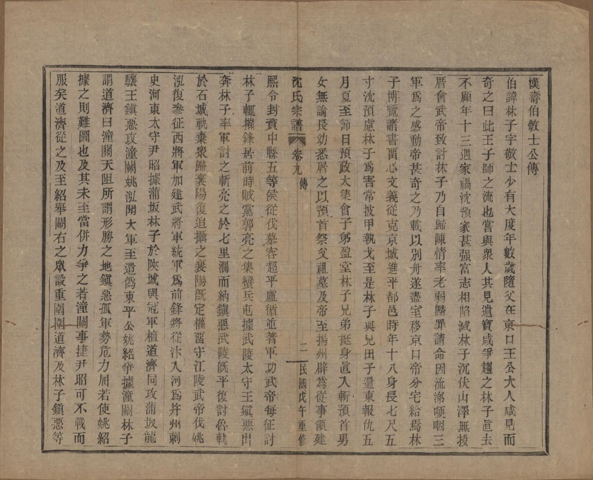 GTJP1264.沈.浙江会稽.皋埠沈氏老六房重修家谱十卷.民国七年（1918）_009.pdf_第2页