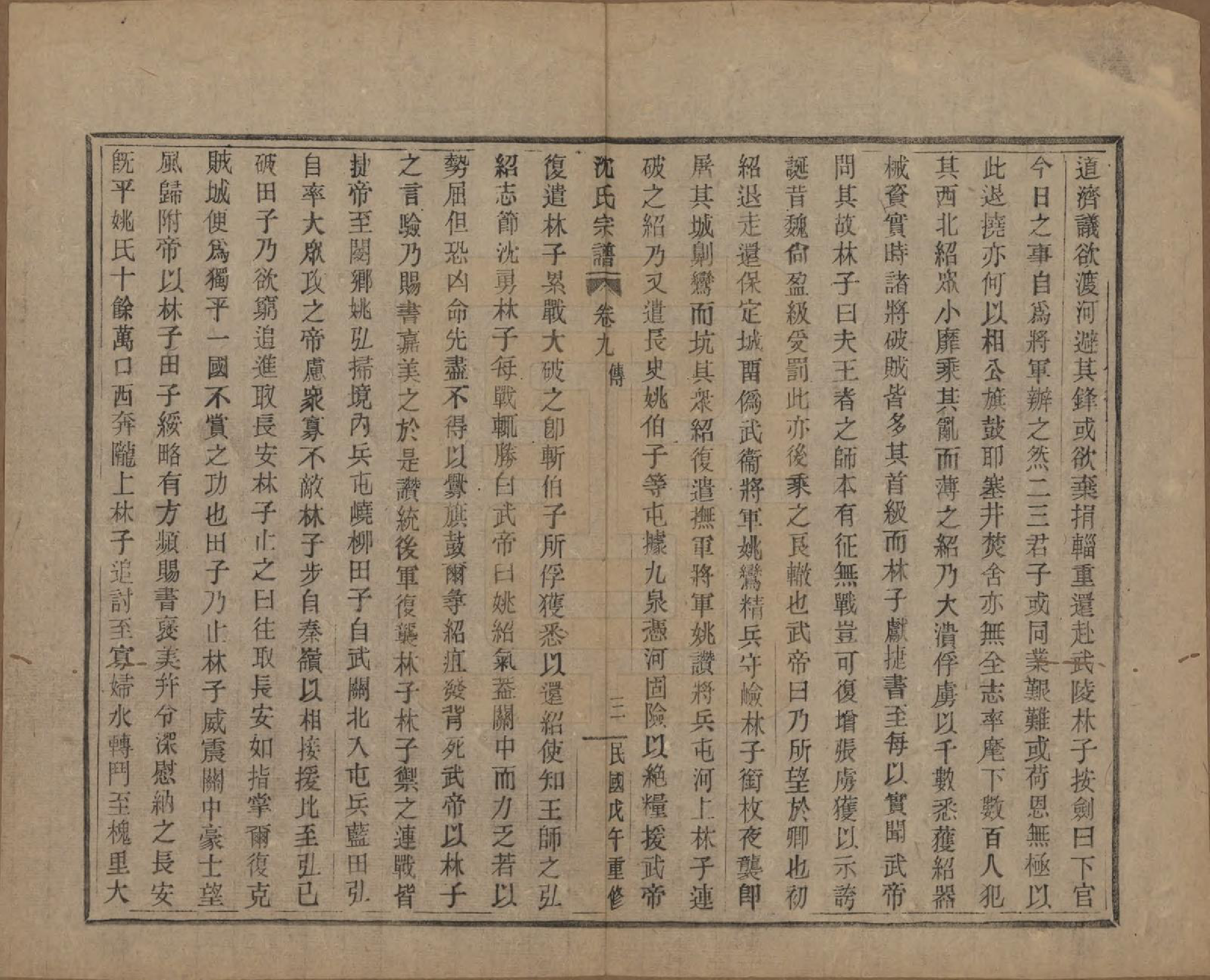 GTJP1264.沈.浙江会稽.皋埠沈氏老六房重修家谱十卷.民国七年（1918）_009.pdf_第3页