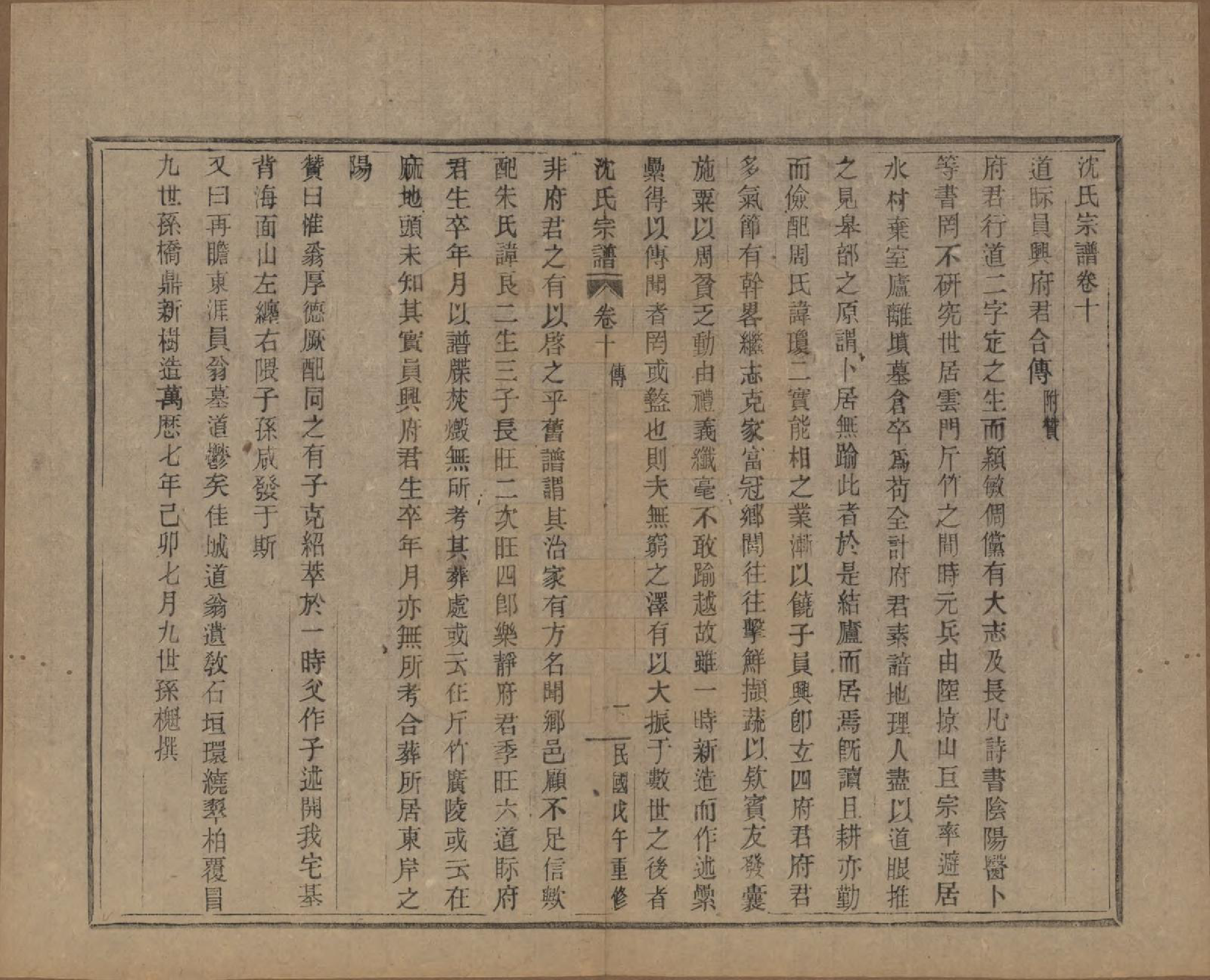 GTJP1264.沈.浙江会稽.皋埠沈氏老六房重修家谱十卷.民国七年（1918）_010.pdf_第1页