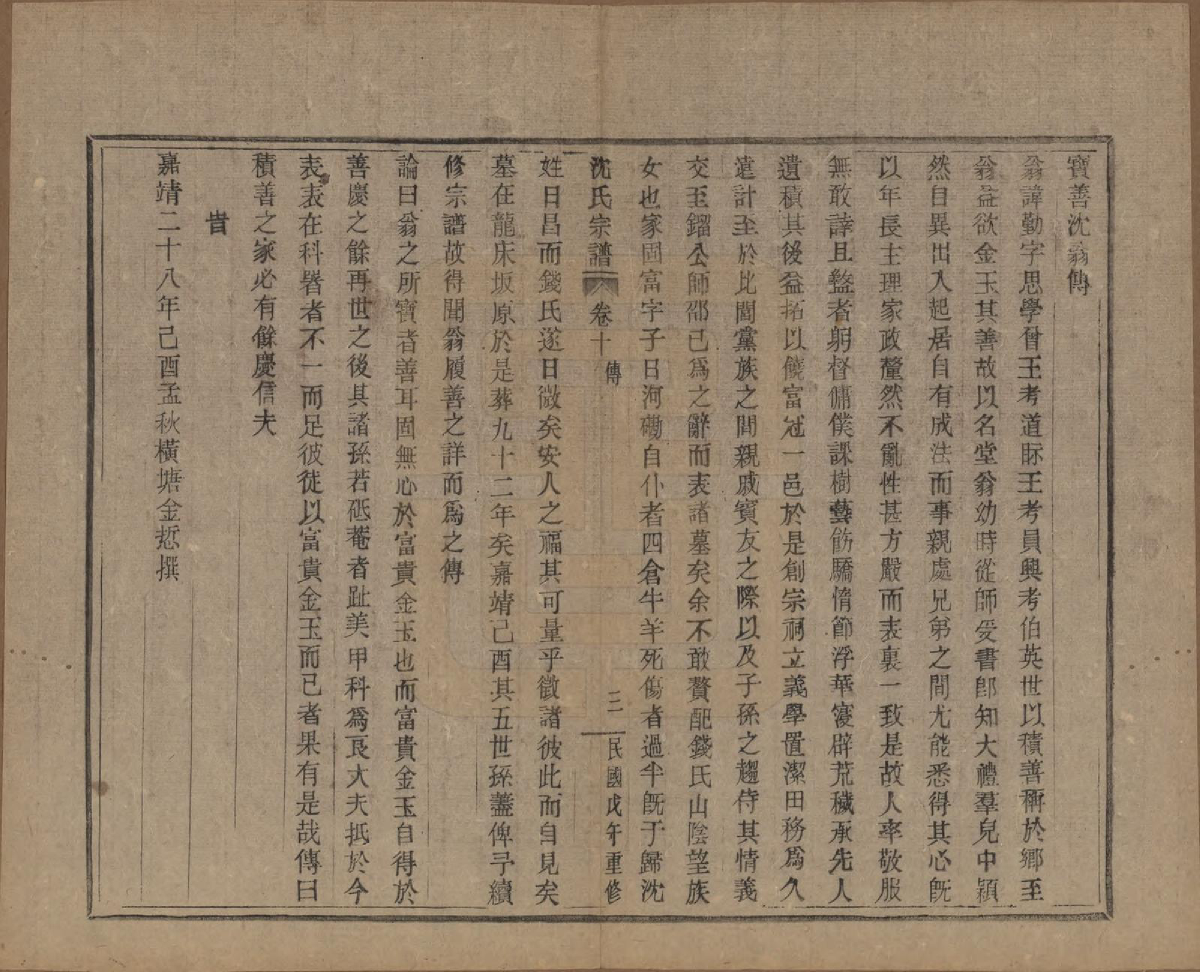 GTJP1264.沈.浙江会稽.皋埠沈氏老六房重修家谱十卷.民国七年（1918）_010.pdf_第3页