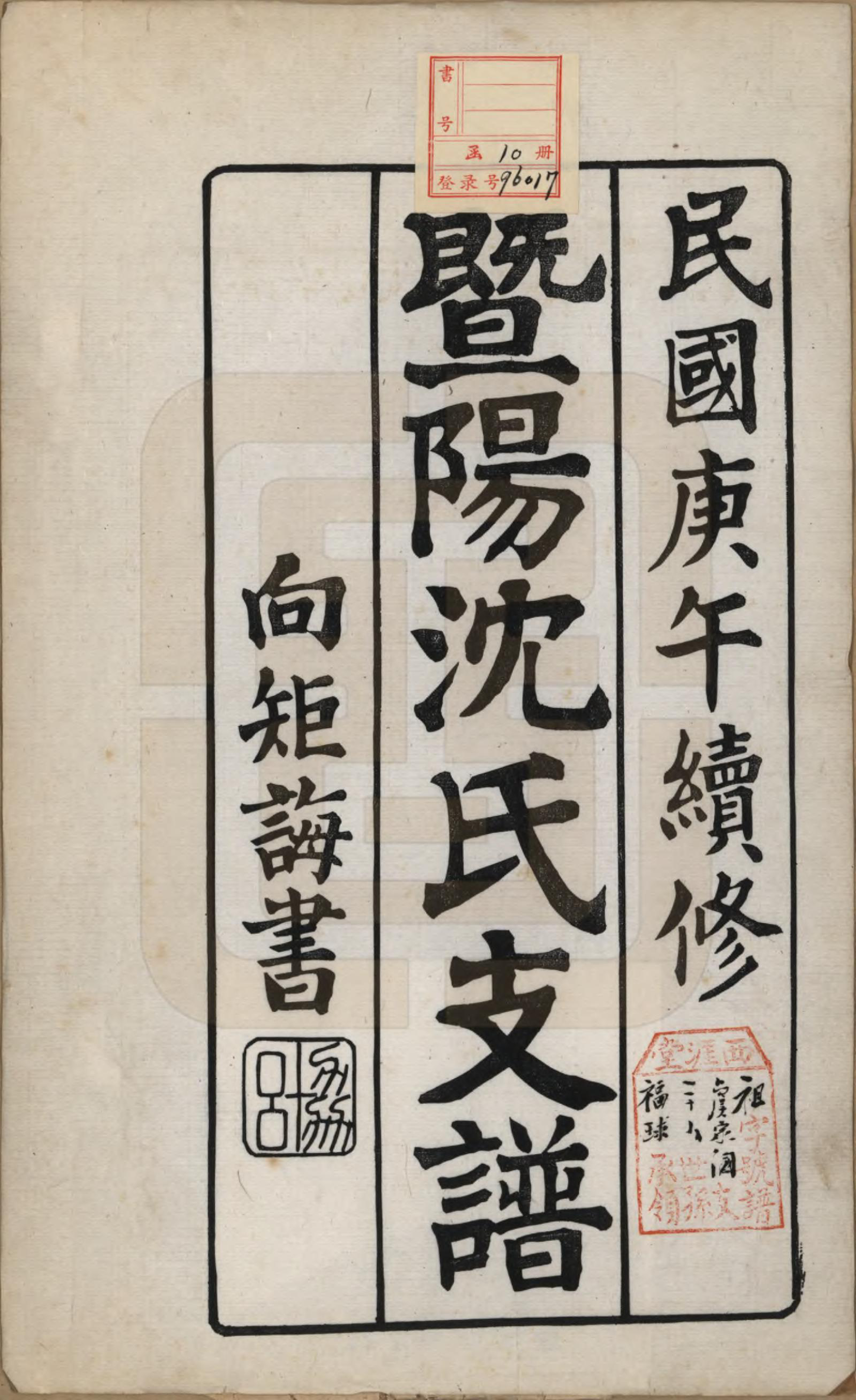 GTJP1266.沈.浙江诸暨.暨阳沈氏支谱十卷首一卷.民国十九年（1930）_001.pdf_第2页