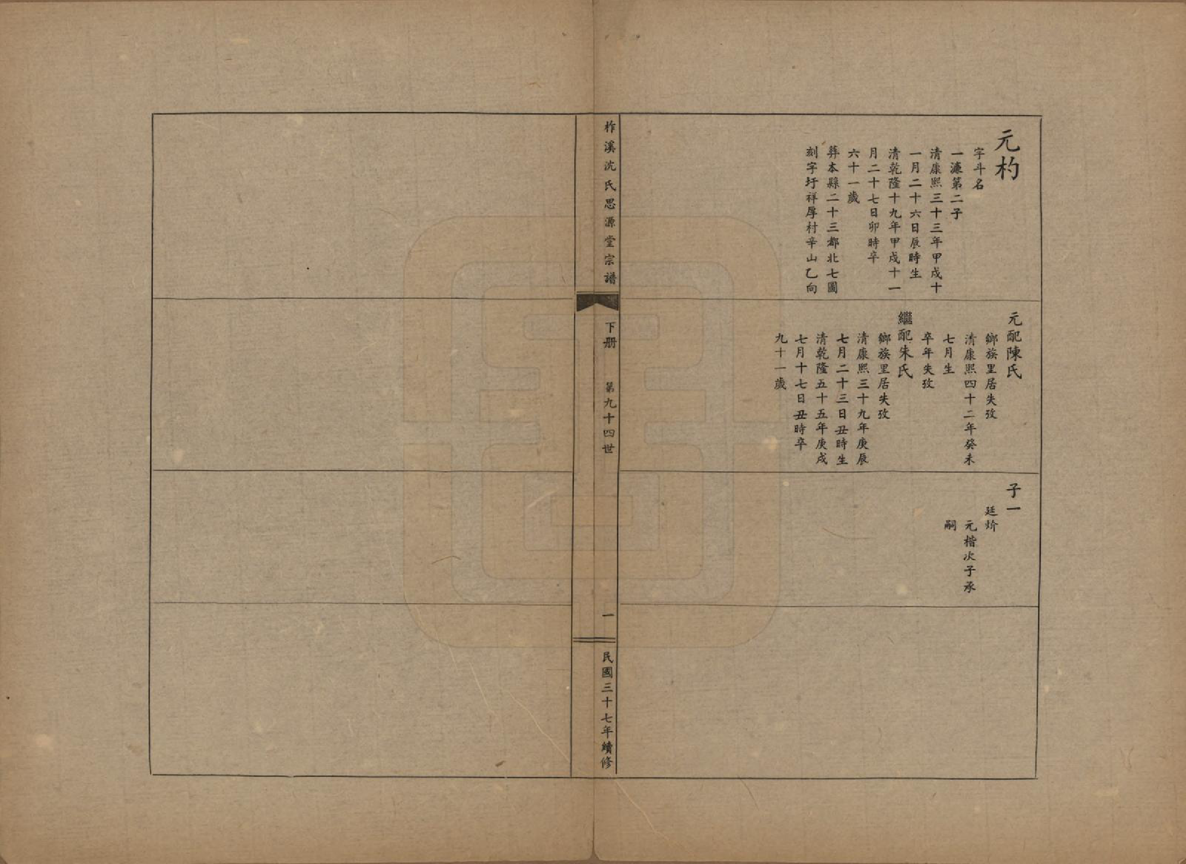 GTJP1265.沈.浙江桐乡.柞溪沈氏思源堂宗谱不分卷.民国三十七年（1948）_002.pdf_第3页