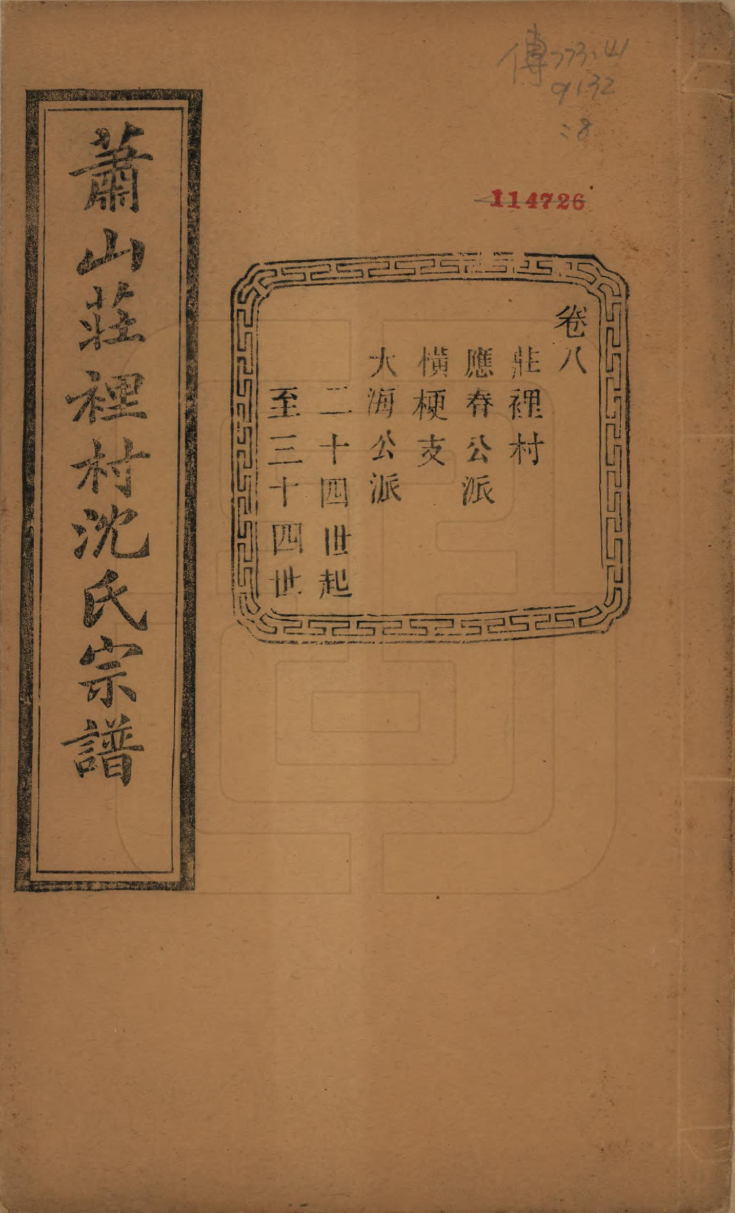 GTJP1271.沈.浙江萧山.萧邑航隝山沈氏宗谱十四卷.民国五年（1916）_008.pdf_第1页