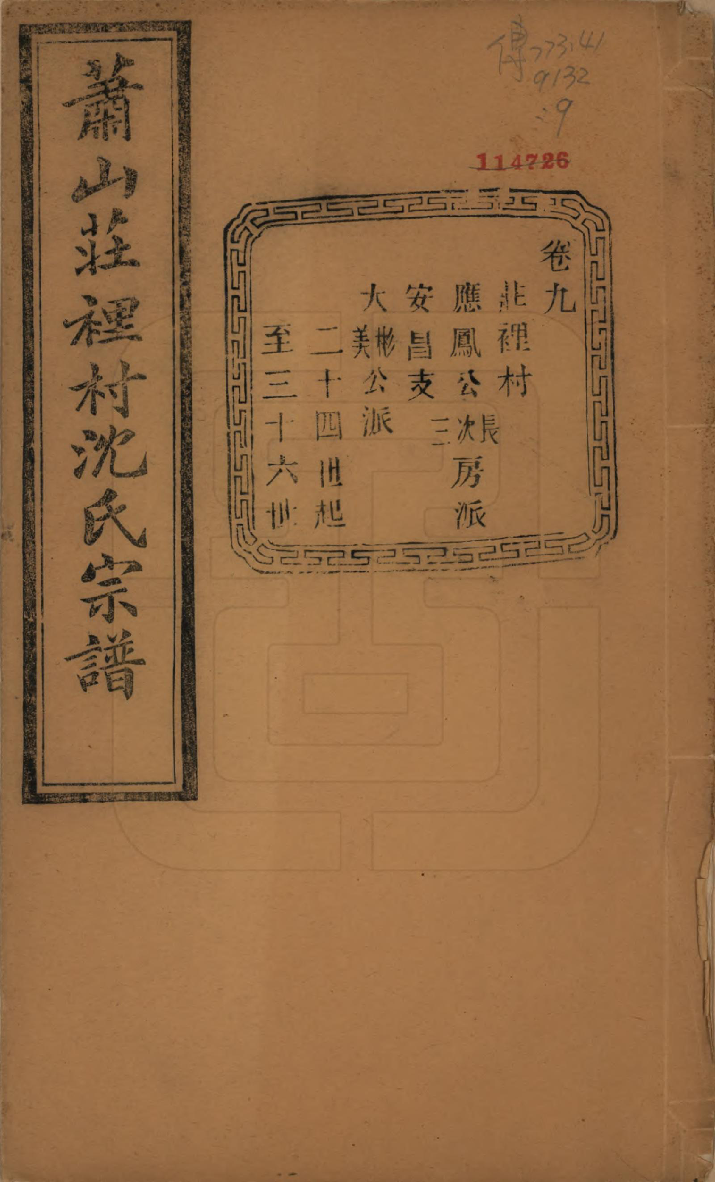 GTJP1271.沈.浙江萧山.萧邑航隝山沈氏宗谱十四卷.民国五年（1916）_009.pdf_第1页