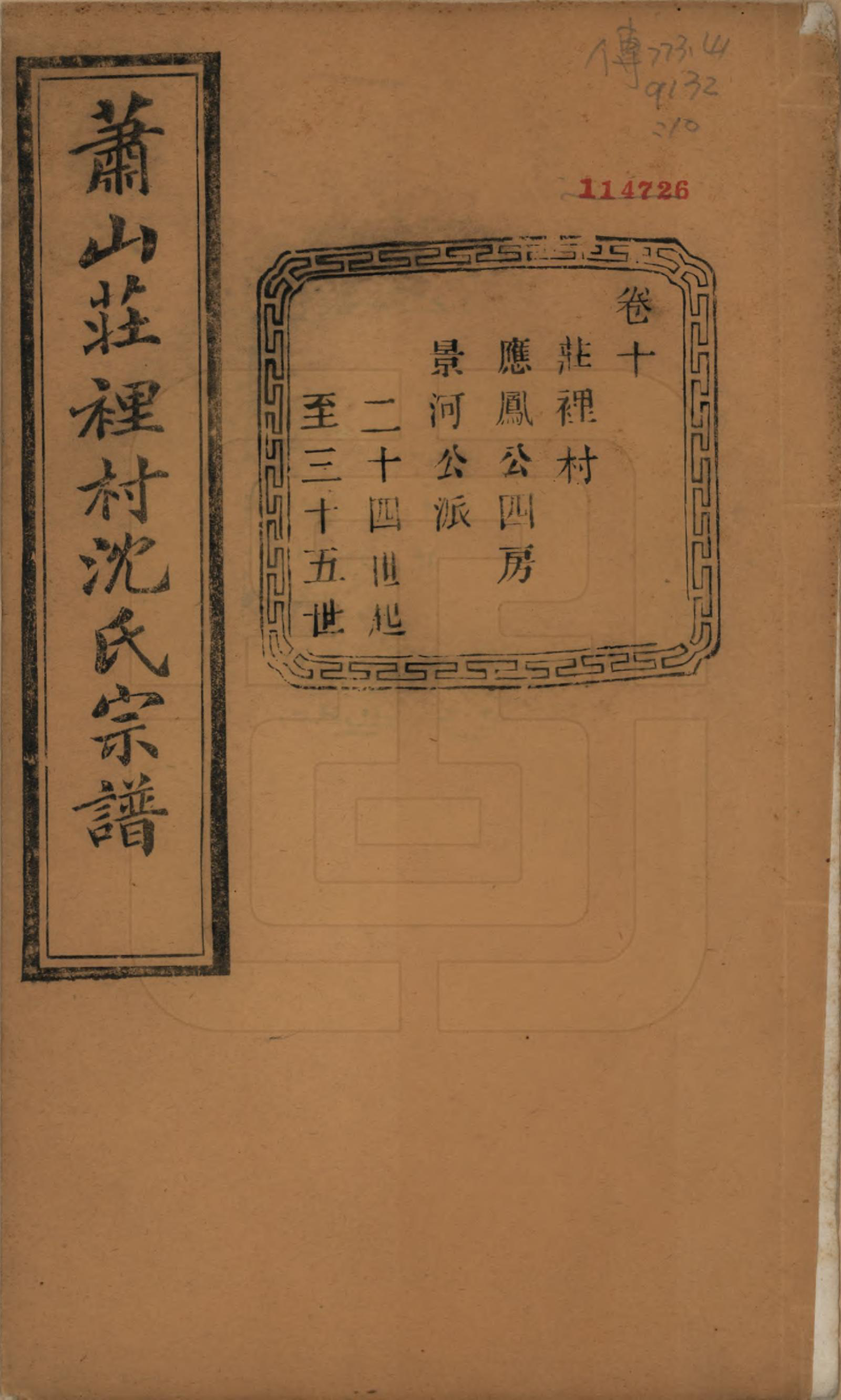 GTJP1271.沈.浙江萧山.萧邑航隝山沈氏宗谱十四卷.民国五年（1916）_010.pdf_第1页