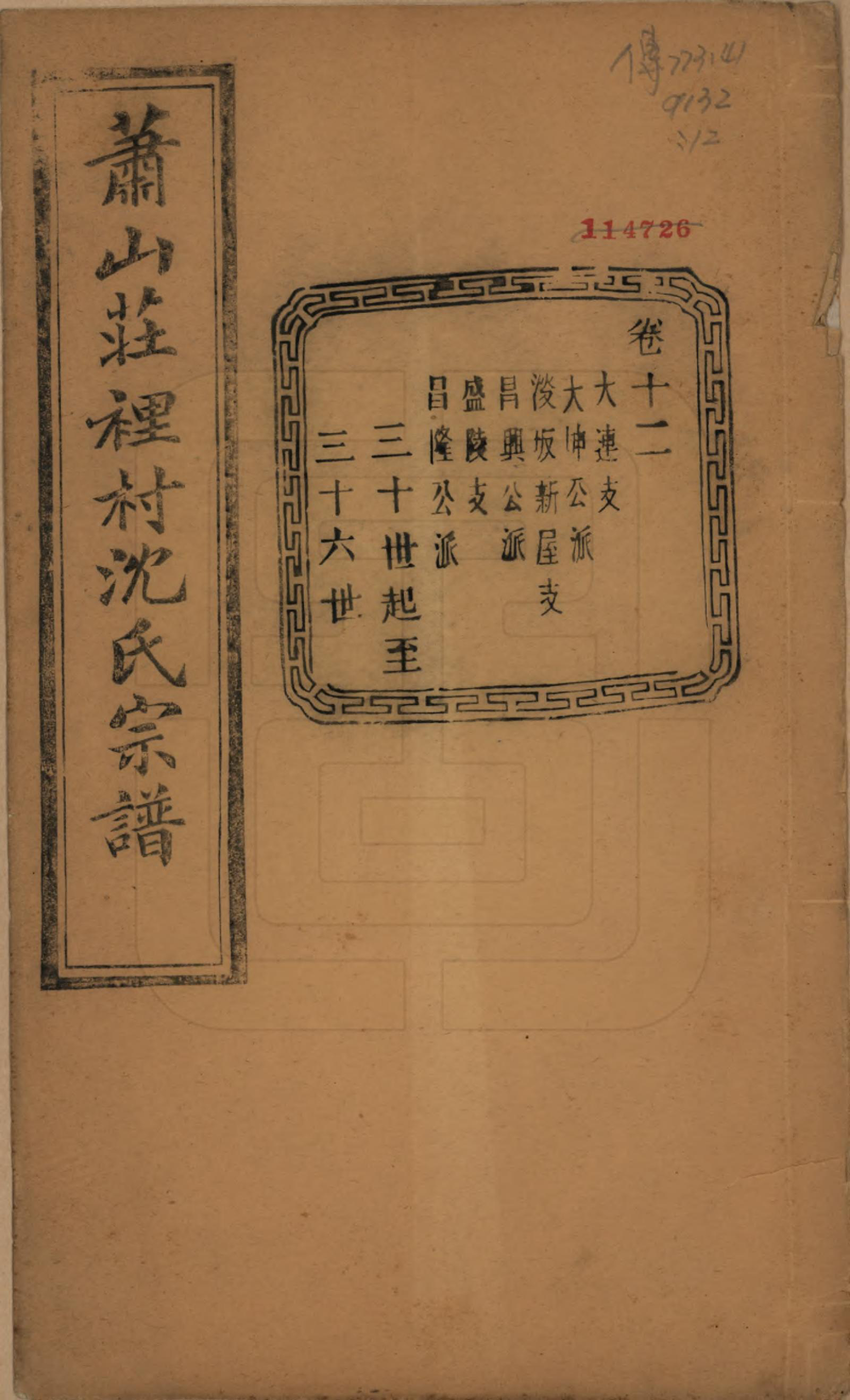 GTJP1271.沈.浙江萧山.萧邑航隝山沈氏宗谱十四卷.民国五年（1916）_012.pdf_第1页