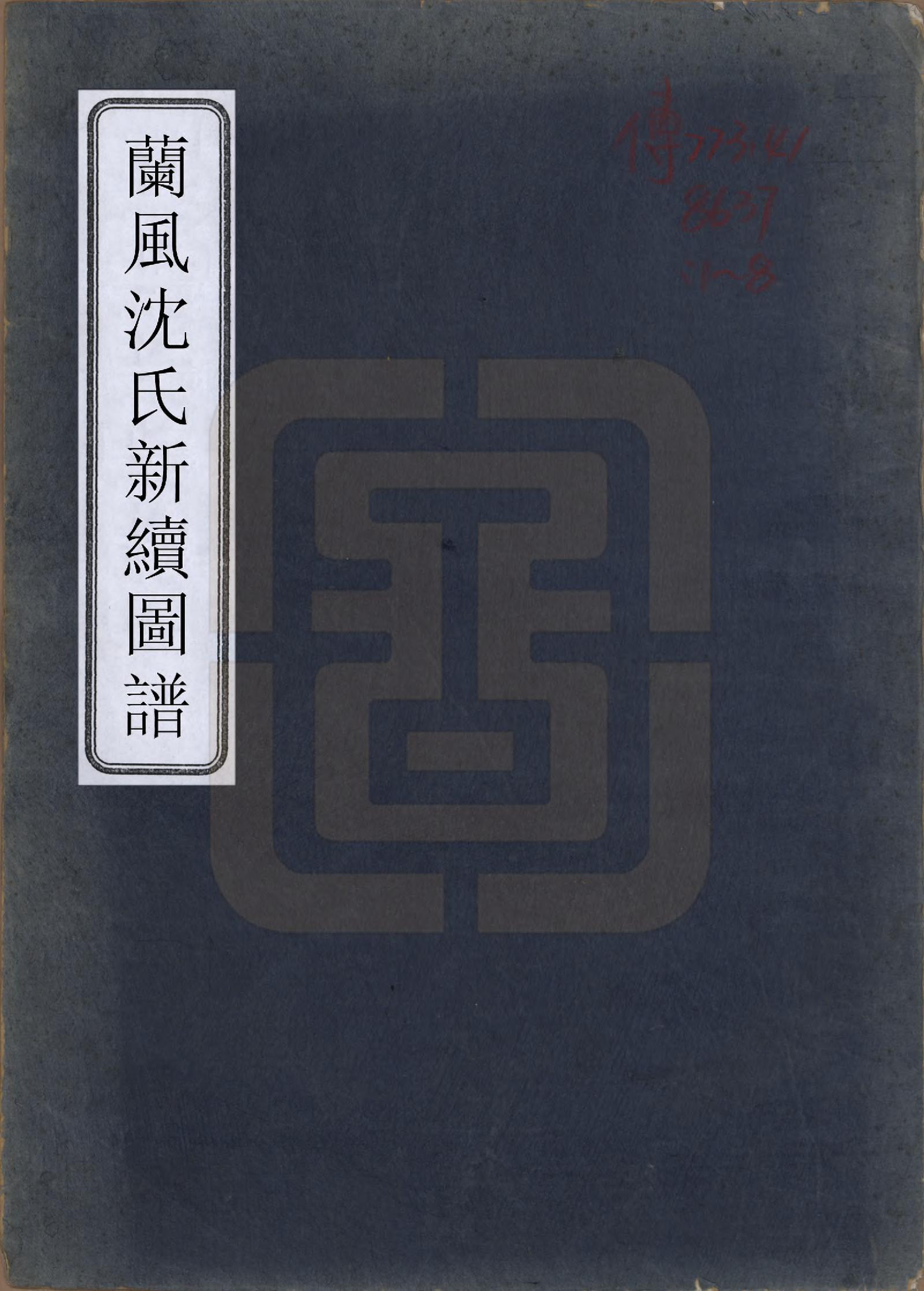 GTJP1276.沈.浙江余姚.兰风沈氏家谱八卷.清道光十二年（1832）_001.pdf_第1页