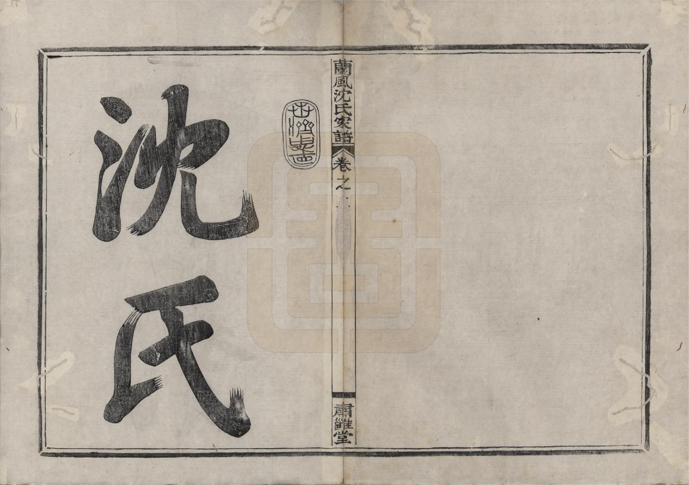 GTJP1276.沈.浙江余姚.兰风沈氏家谱八卷.清道光十二年（1832）_001.pdf_第2页