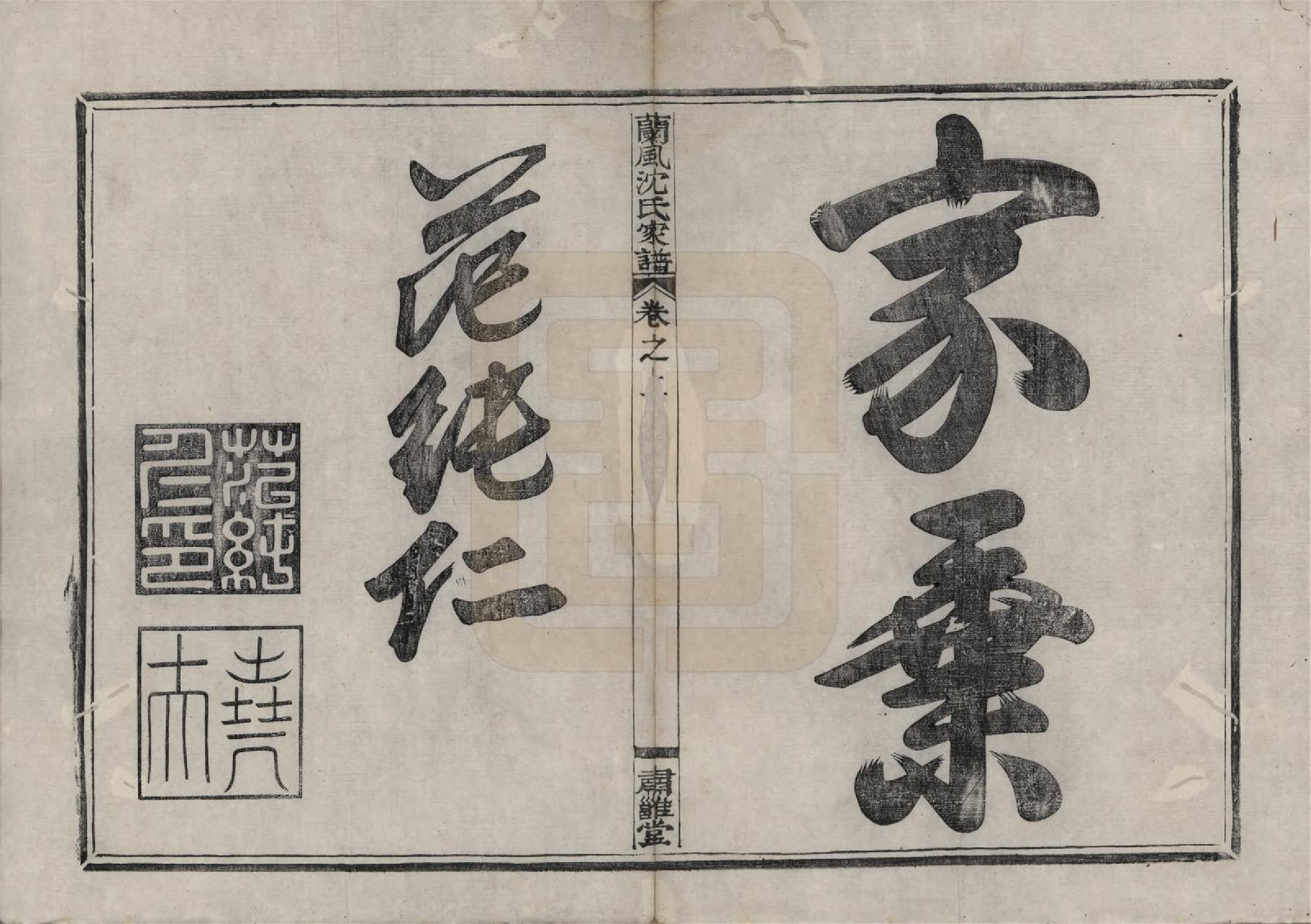 GTJP1276.沈.浙江余姚.兰风沈氏家谱八卷.清道光十二年（1832）_001.pdf_第3页