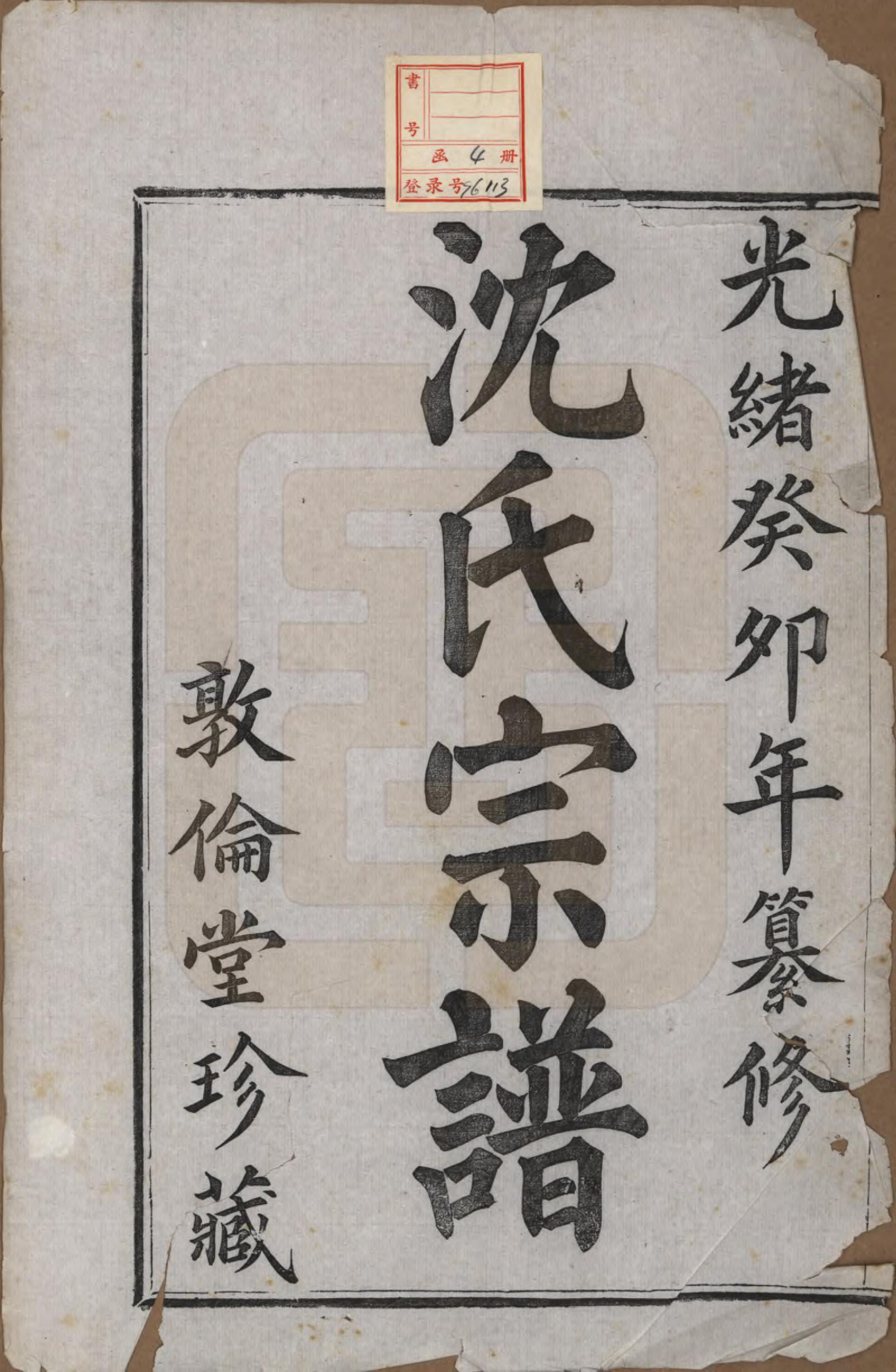 GTJP1278.沈.浙江余姚.余姚云楼沈氏宗谱六卷.清光绪二十九年（1903）_001.pdf_第2页