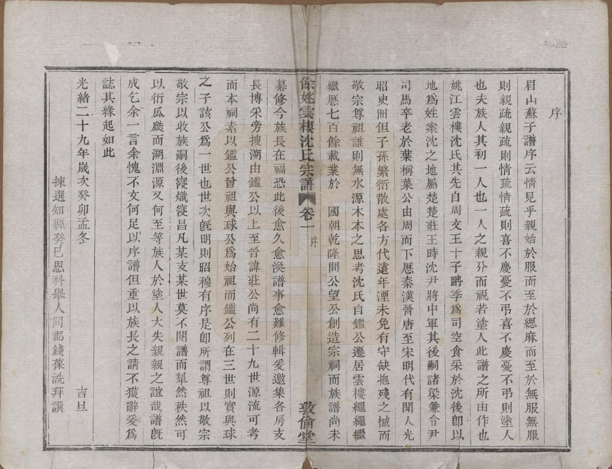 GTJP1278.沈.浙江余姚.余姚云楼沈氏宗谱六卷.清光绪二十九年（1903）_001.pdf_第3页