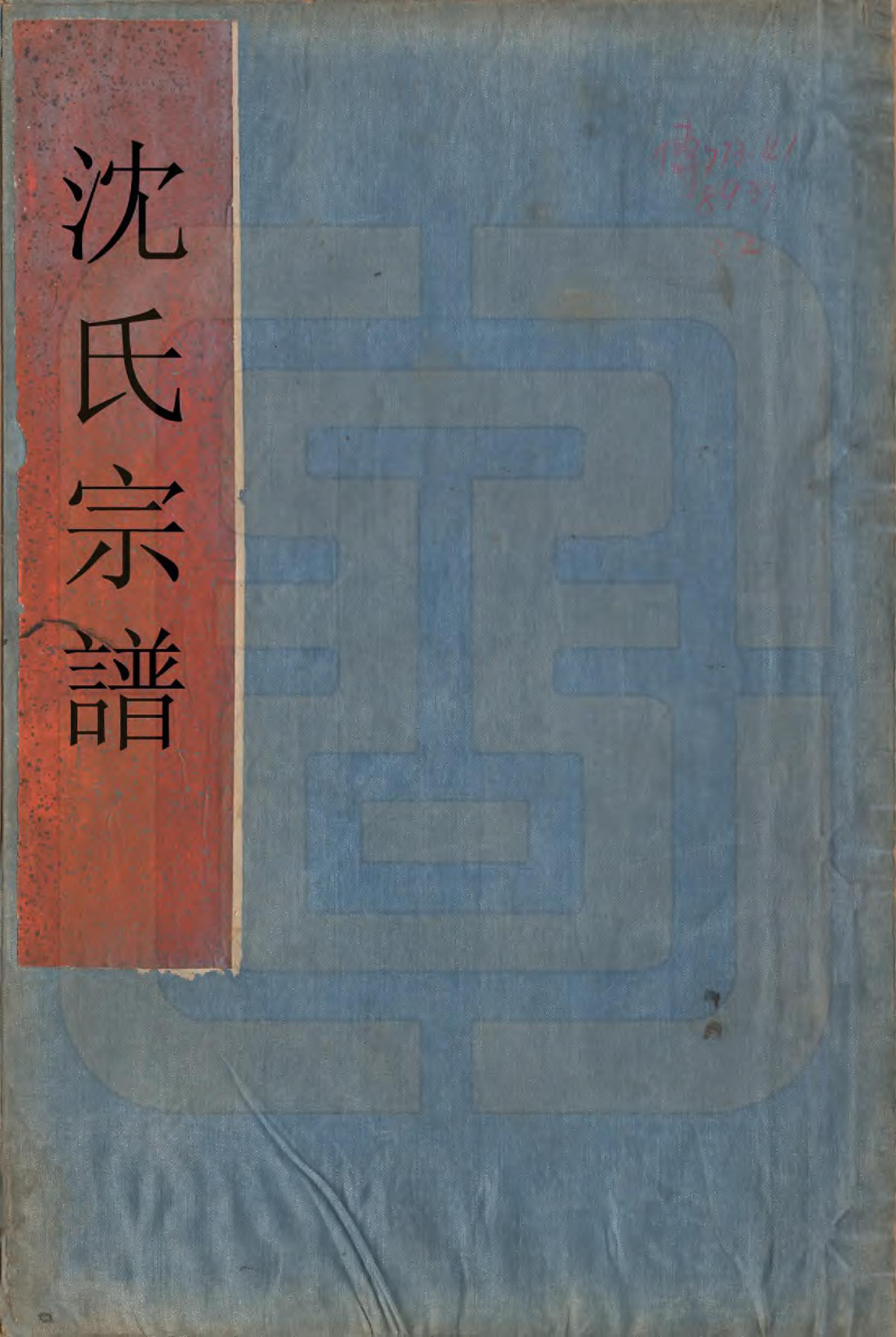 GTJP1280.沈.浙江慈溪.沈氏宗谱.清光绪间[1875-1908]_001.pdf_第1页