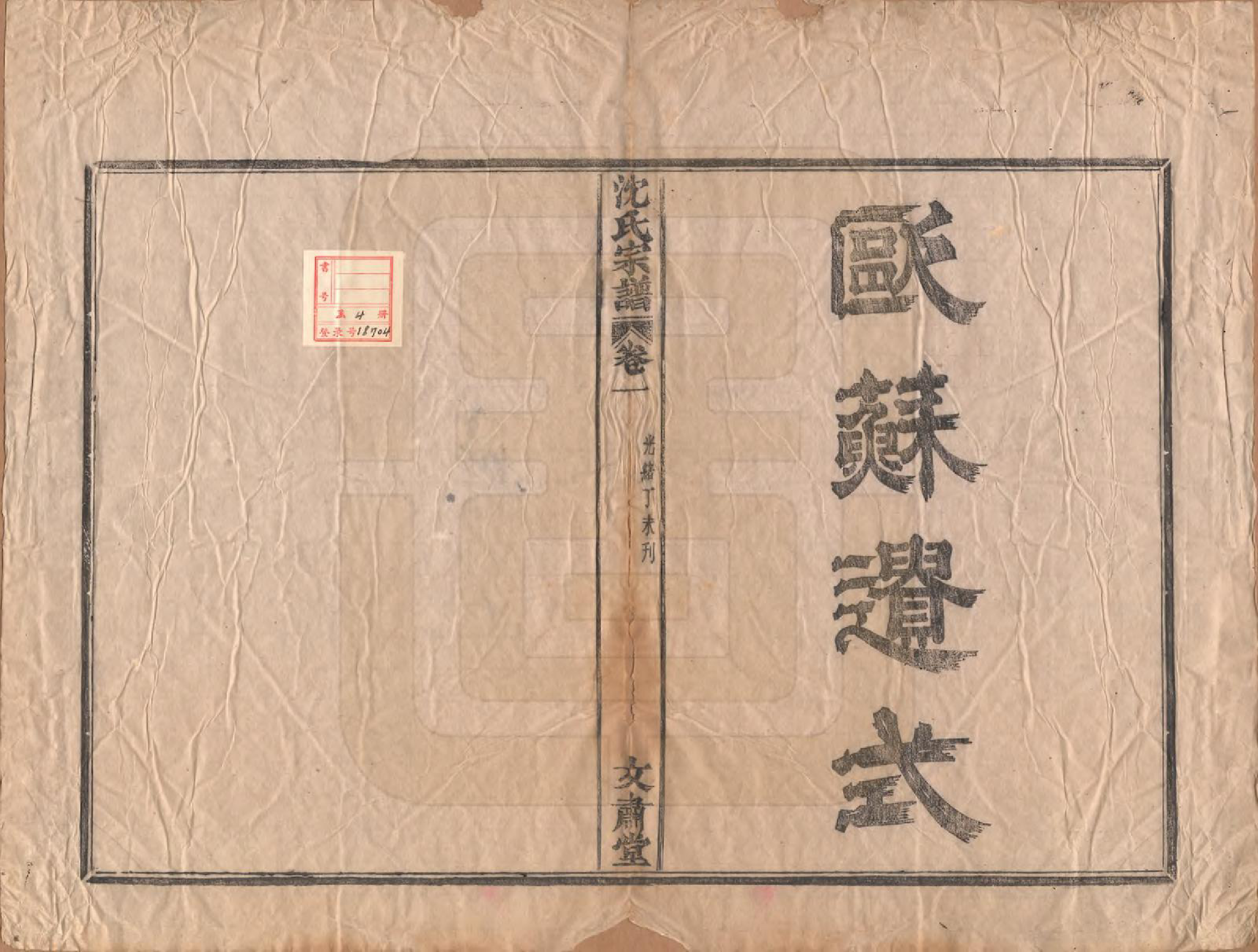 GTJP1283.沈.浙江余姚.沈氏宗谱四卷.清光绪三十三年（1908）_001.pdf_第2页