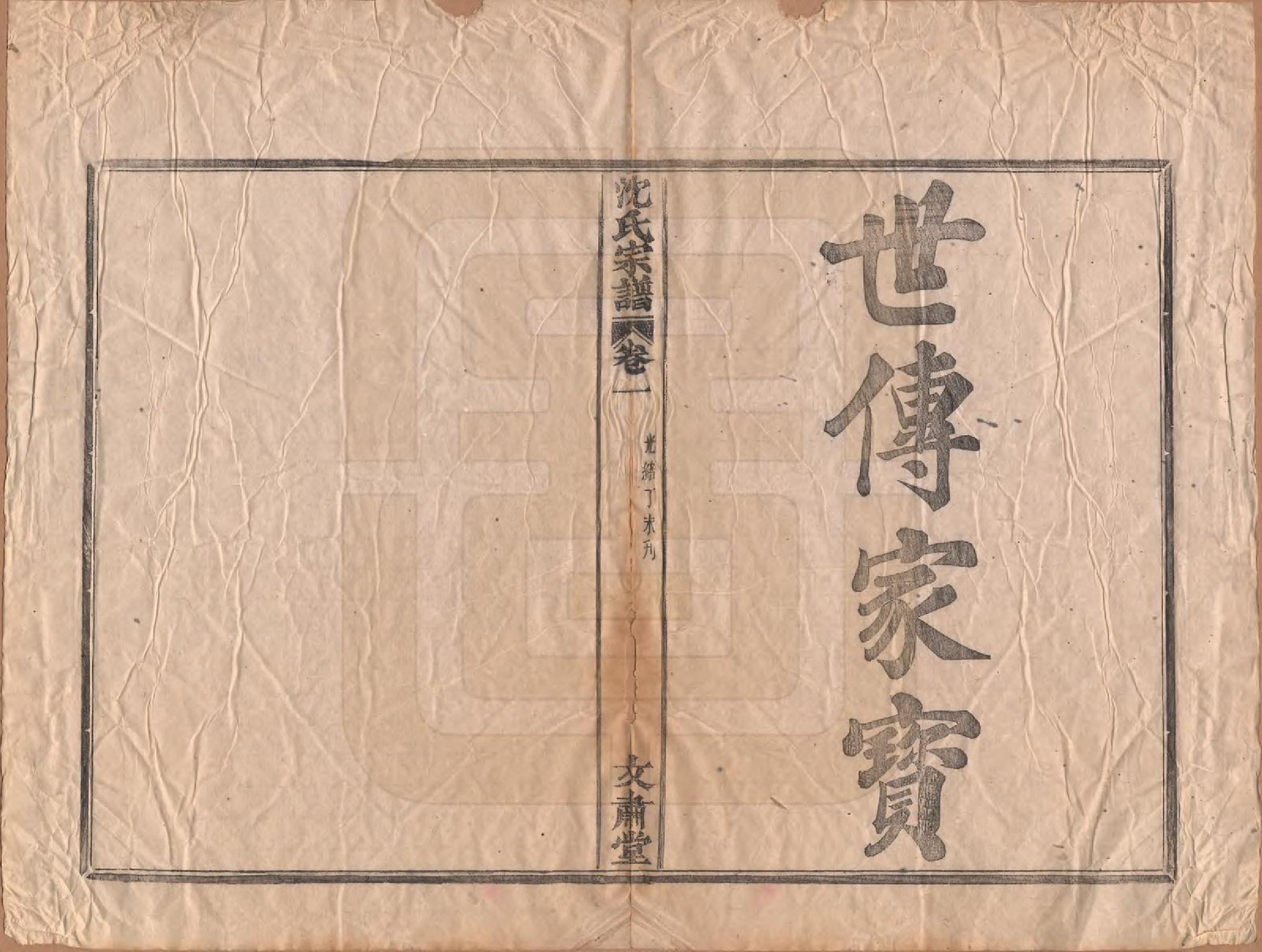 GTJP1283.沈.浙江余姚.沈氏宗谱四卷.清光绪三十三年（1908）_001.pdf_第3页