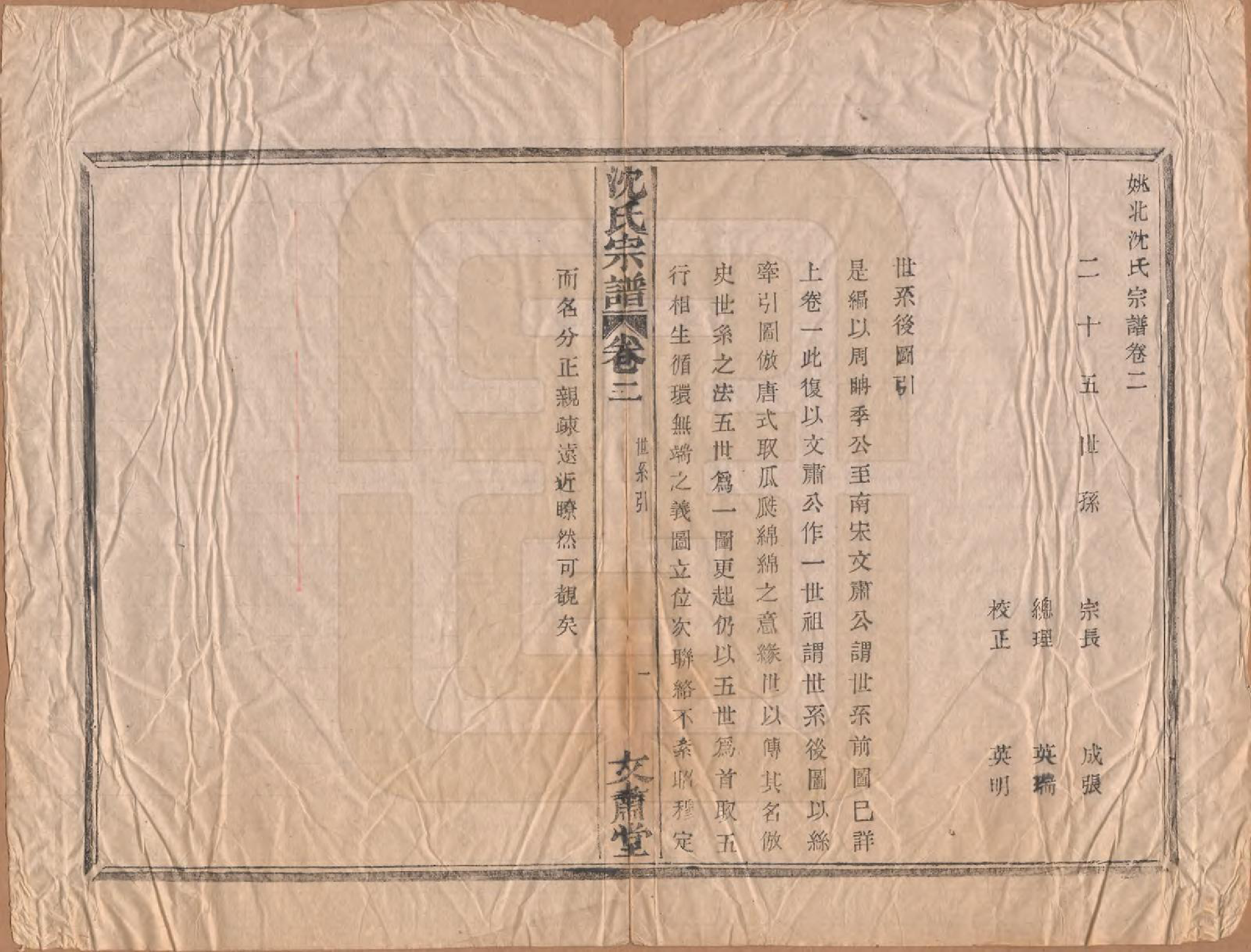 GTJP1283.沈.浙江余姚.沈氏宗谱四卷.清光绪三十三年（1908）_002.pdf_第1页