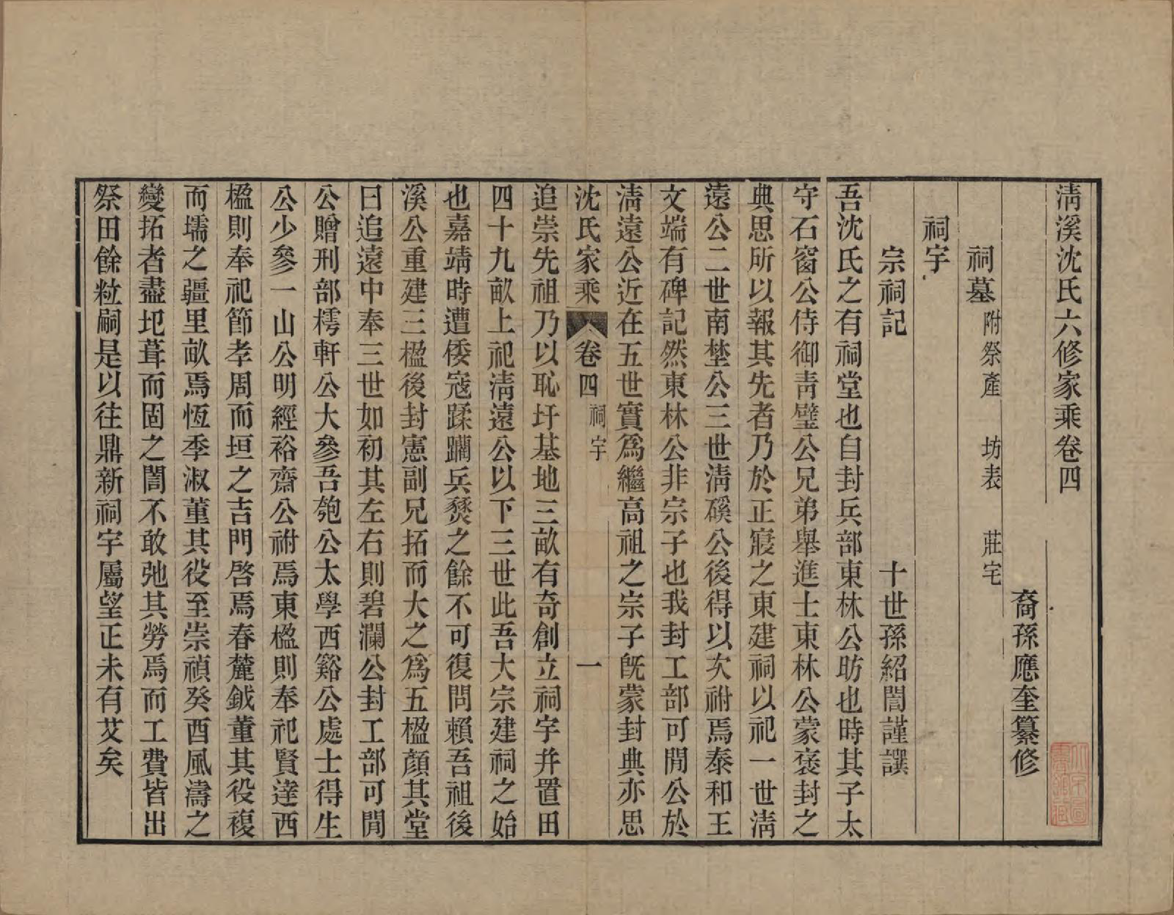 GTJP1285.沈.浙江平湖.清溪沈氏家乘二十卷.清光绪十二年（1886）_004.pdf_第1页