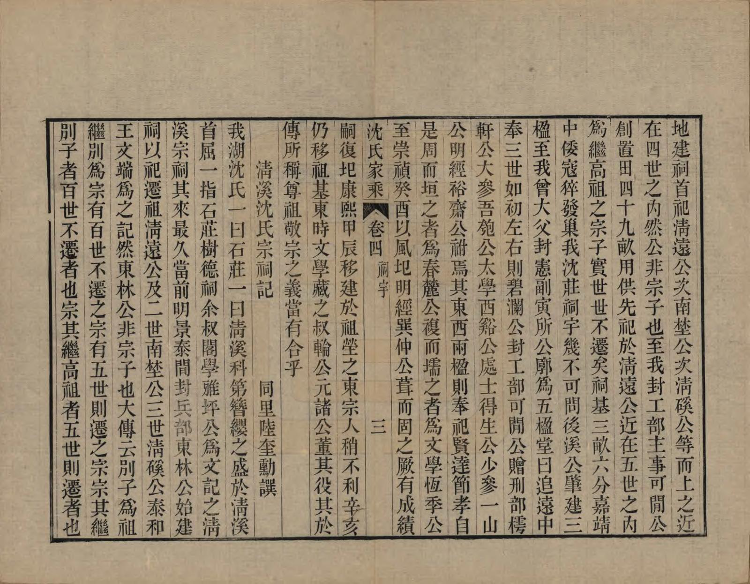 GTJP1285.沈.浙江平湖.清溪沈氏家乘二十卷.清光绪十二年（1886）_004.pdf_第3页