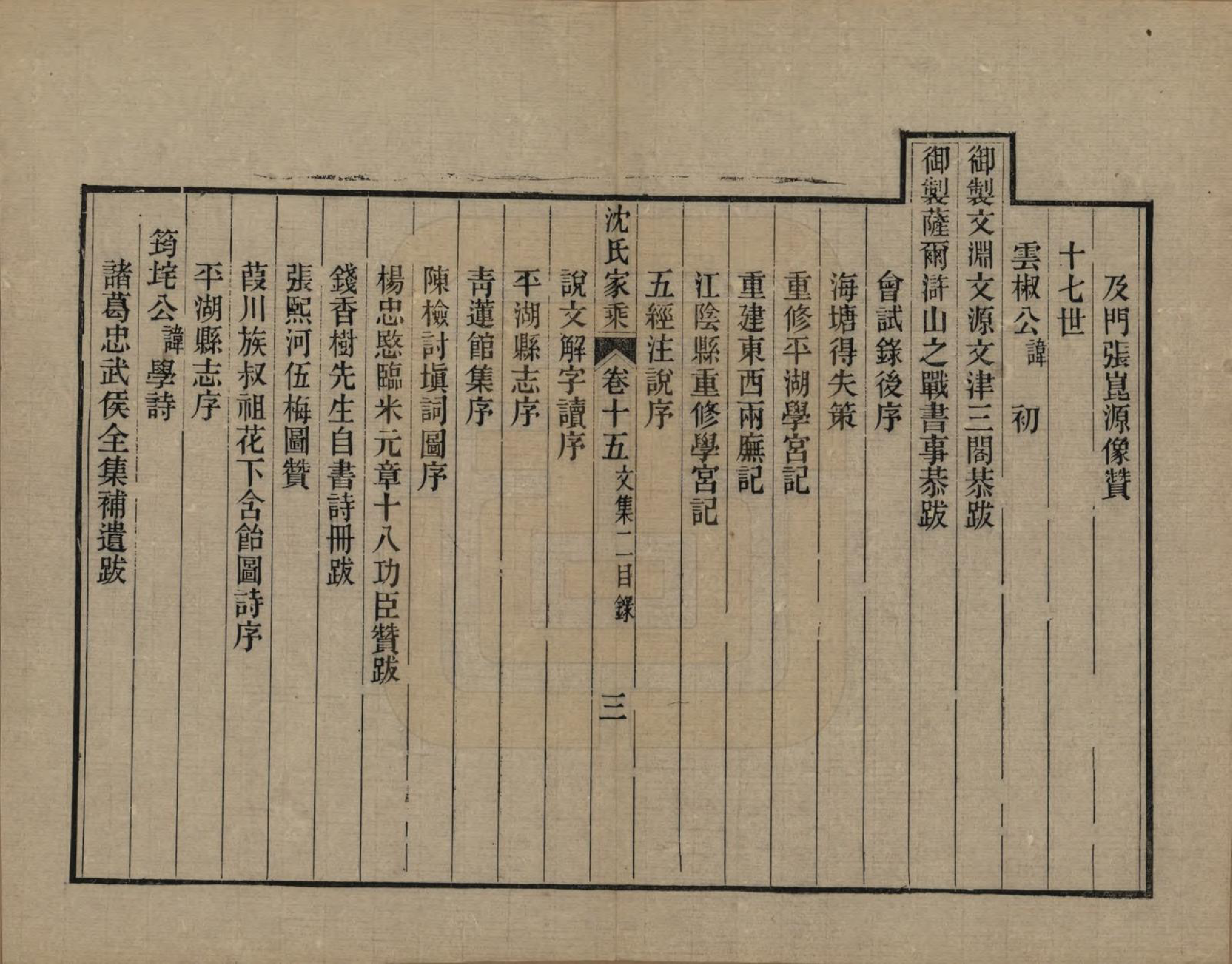 GTJP1285.沈.浙江平湖.清溪沈氏家乘二十卷.清光绪十二年（1886）_015.pdf_第3页