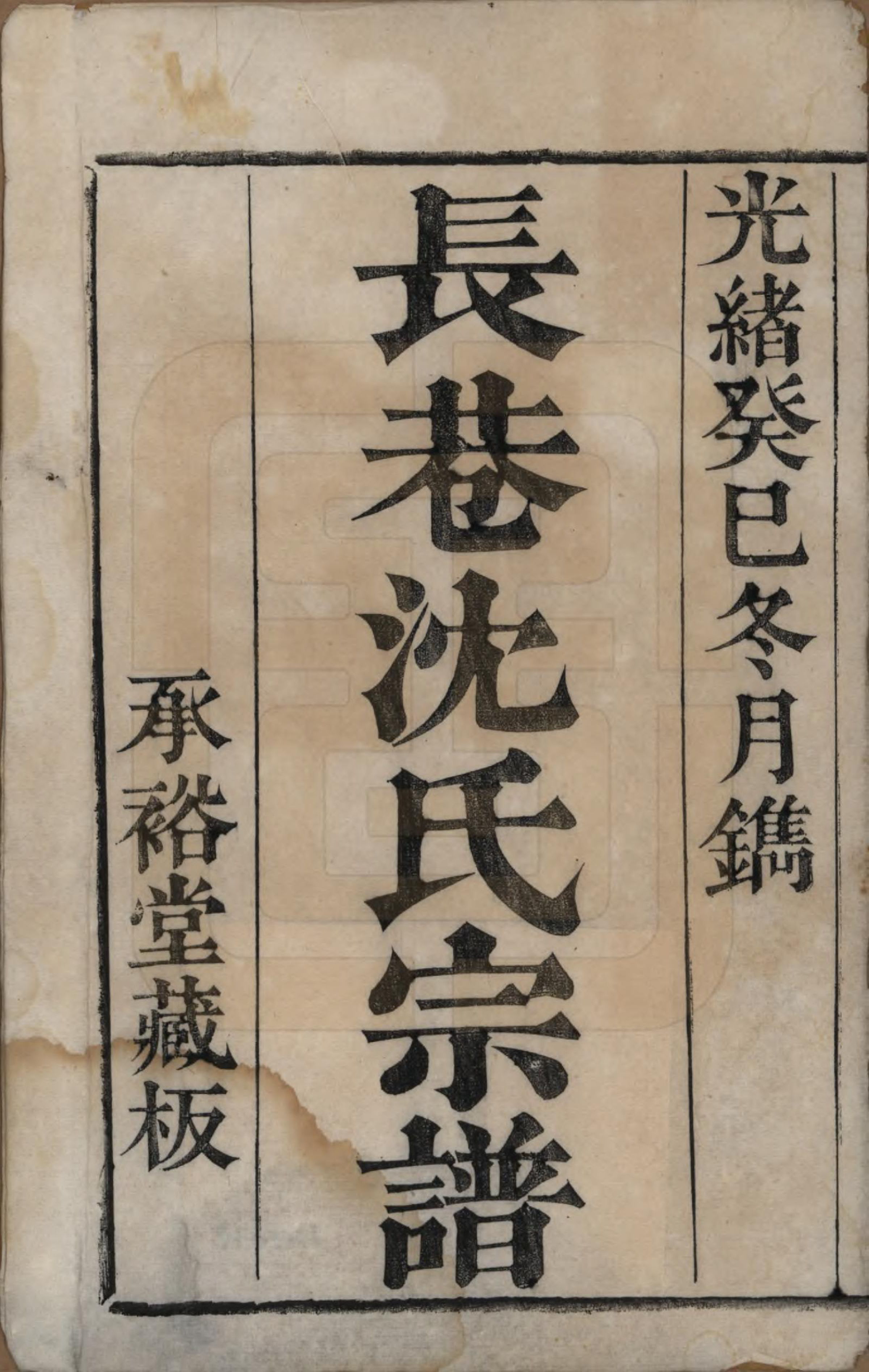 GTJP1286.沈.浙江萧山.萧山长巷沈氏宗谱四十卷.清光绪十九年（1893）_001.pdf_第2页