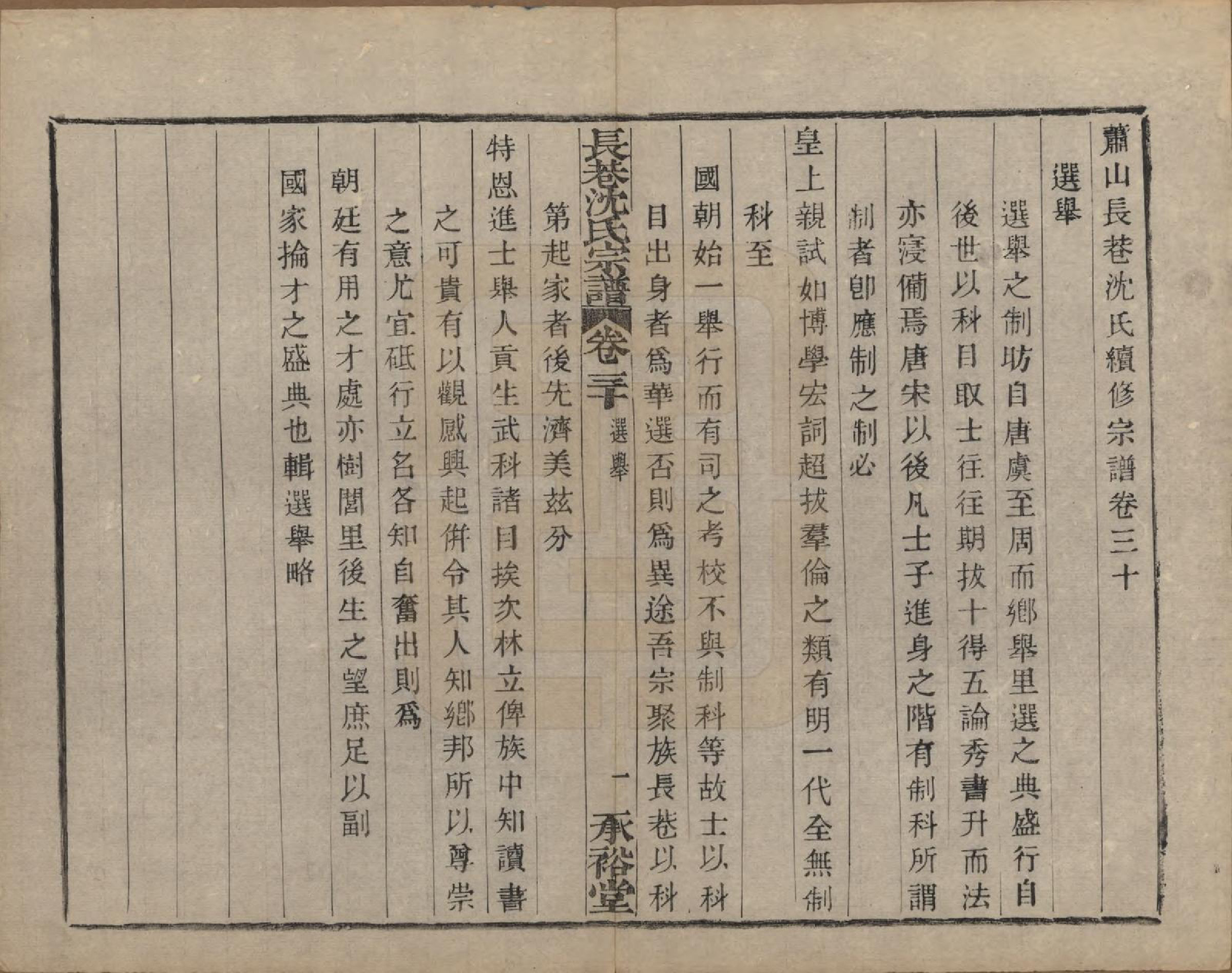 GTJP1286.沈.浙江萧山.萧山长巷沈氏宗谱四十卷.清光绪十九年（1893）_030.pdf_第1页