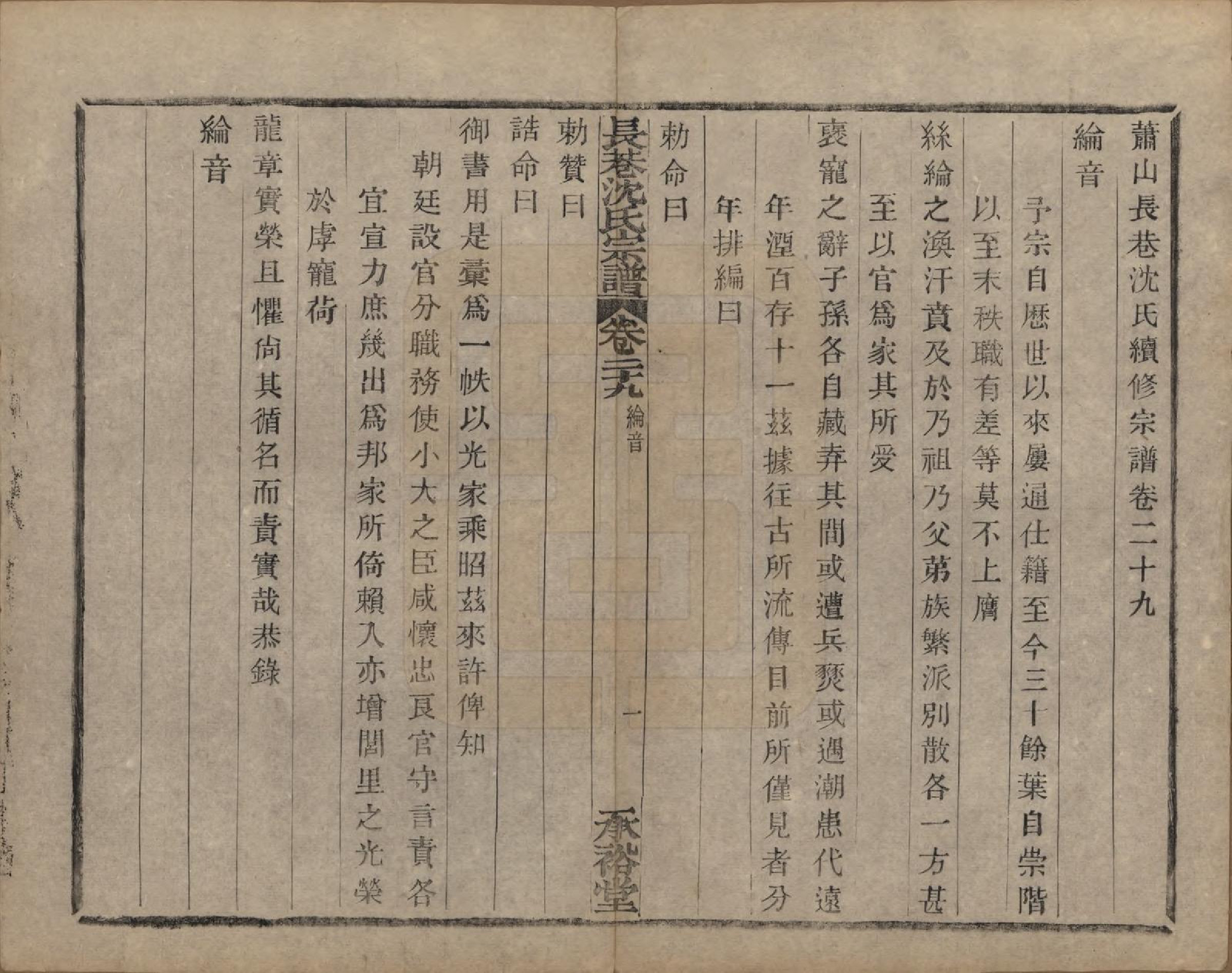 GTJP1286.沈.浙江萧山.萧山长巷沈氏宗谱四十卷.清光绪十九年（1893）_029.pdf_第1页