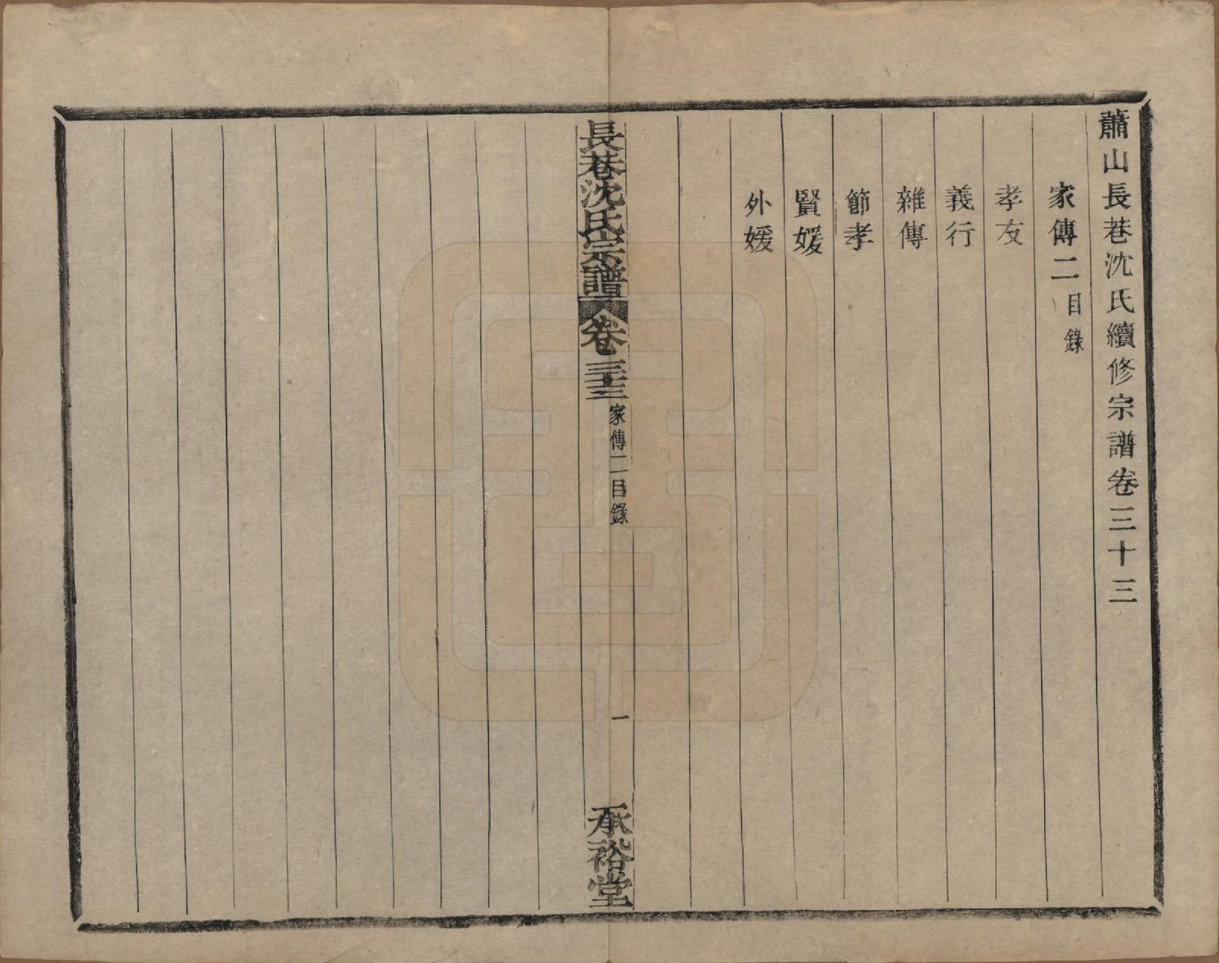 GTJP1286.沈.浙江萧山.萧山长巷沈氏宗谱四十卷.清光绪十九年（1893）_033.pdf_第1页