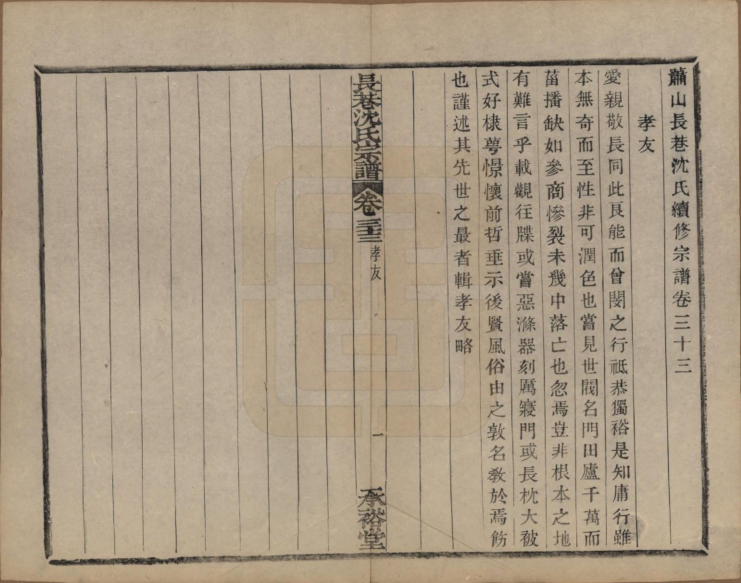 GTJP1286.沈.浙江萧山.萧山长巷沈氏宗谱四十卷.清光绪十九年（1893）_033.pdf_第2页