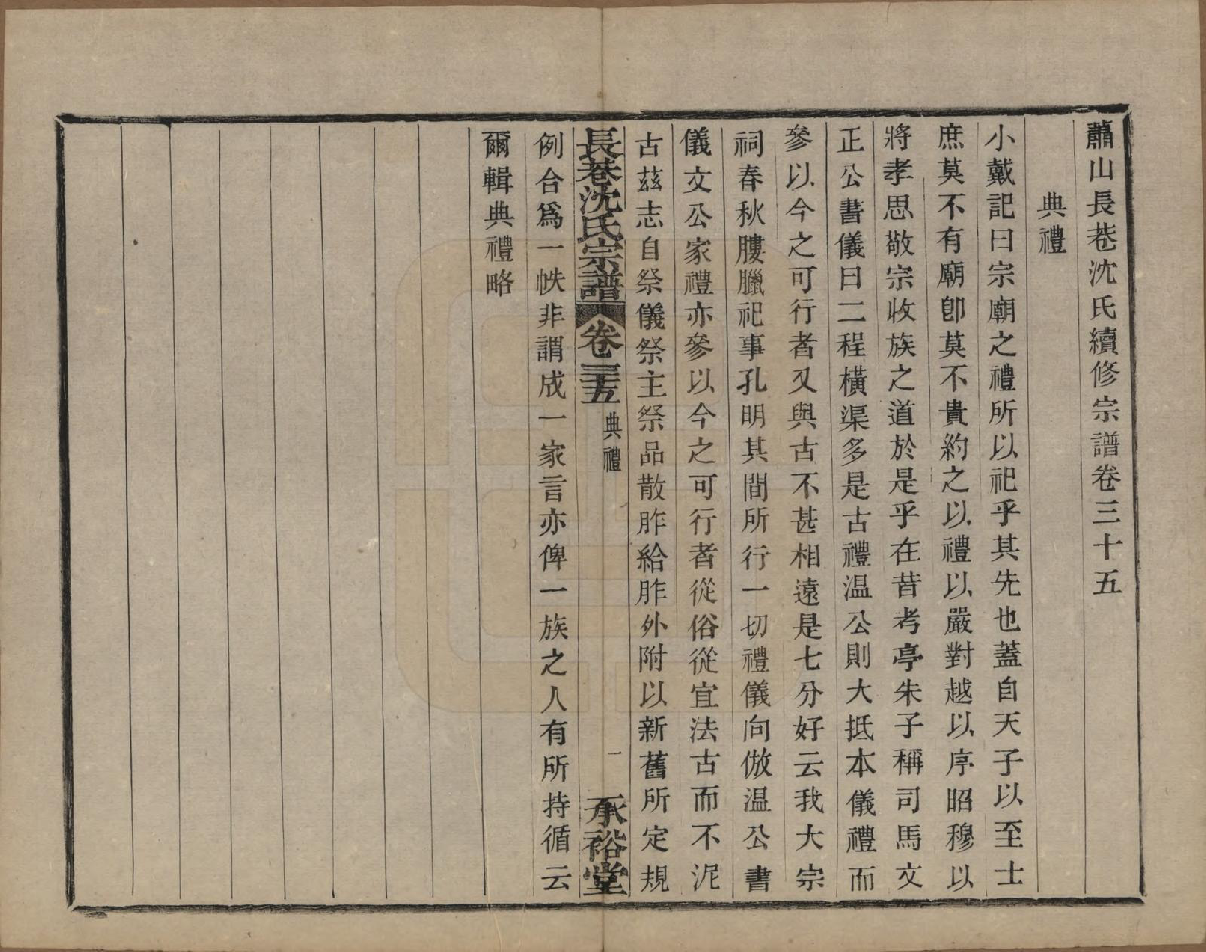 GTJP1286.沈.浙江萧山.萧山长巷沈氏宗谱四十卷.清光绪十九年（1893）_035.pdf_第1页