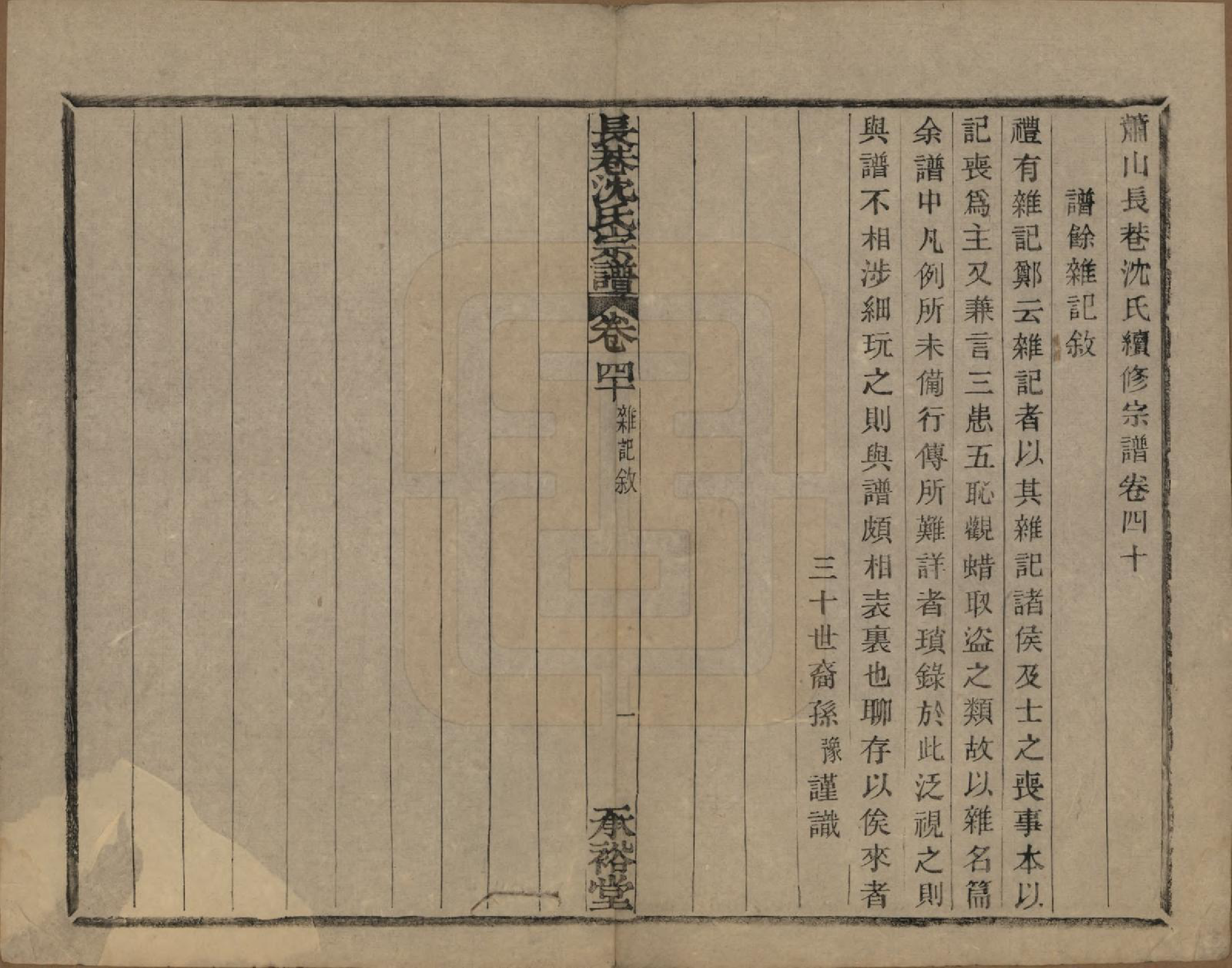 GTJP1286.沈.浙江萧山.萧山长巷沈氏宗谱四十卷.清光绪十九年（1893）_040.pdf_第1页