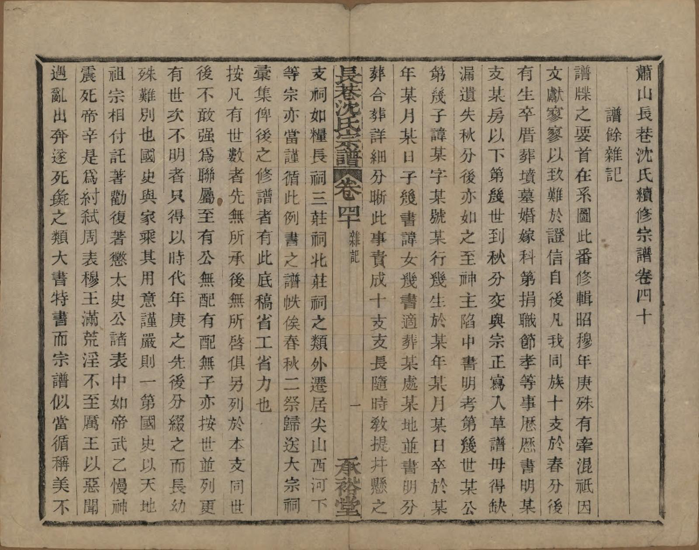 GTJP1286.沈.浙江萧山.萧山长巷沈氏宗谱四十卷.清光绪十九年（1893）_040.pdf_第2页