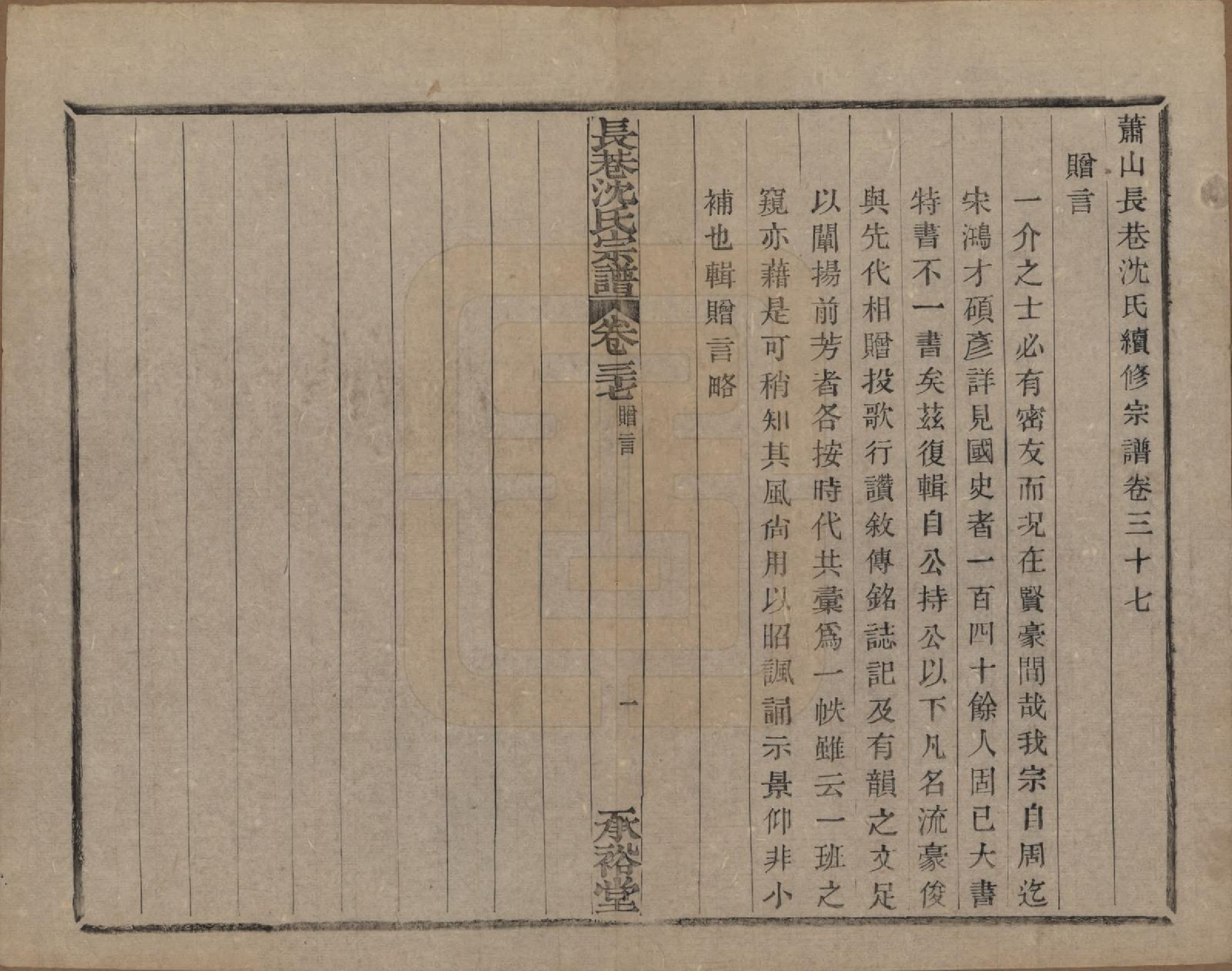 GTJP1286.沈.浙江萧山.萧山长巷沈氏宗谱四十卷.清光绪十九年（1893）_037.pdf_第1页