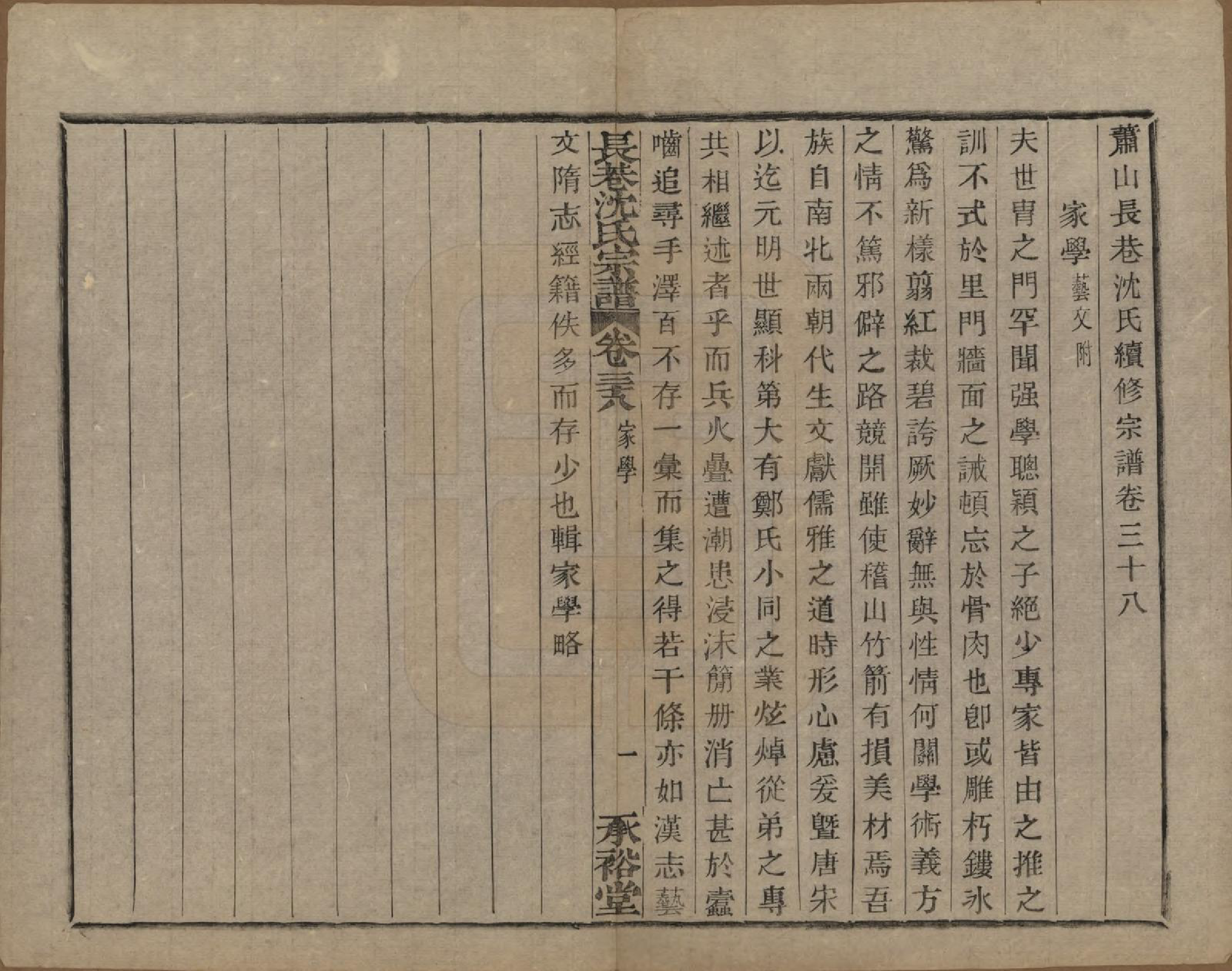 GTJP1286.沈.浙江萧山.萧山长巷沈氏宗谱四十卷.清光绪十九年（1893）_038.pdf_第1页