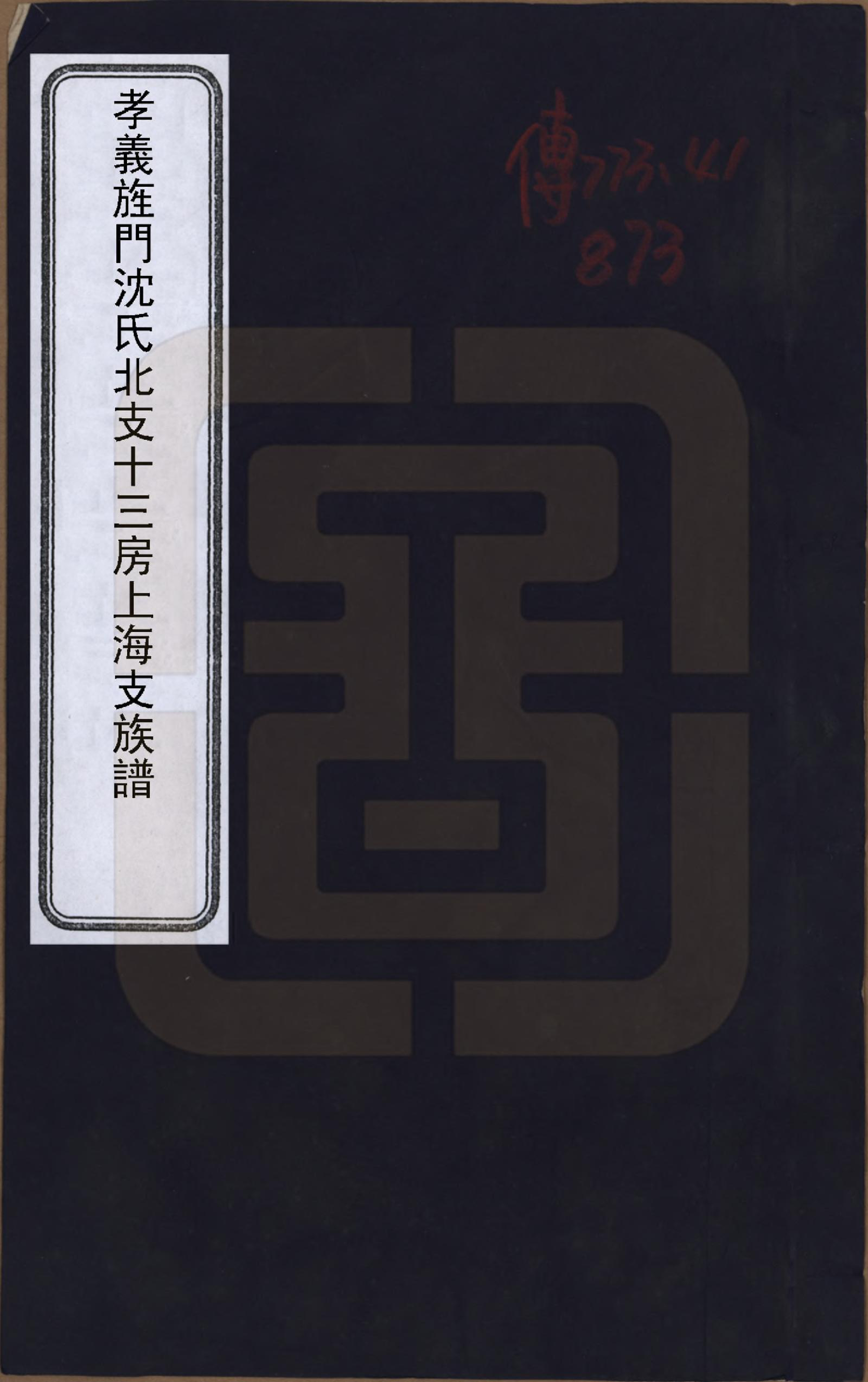 GTJP1290.沈.浙江嘉定.孝义旌门沈氏北支十三房上海支族谱.清咸丰九年（1859）_001.pdf_第1页