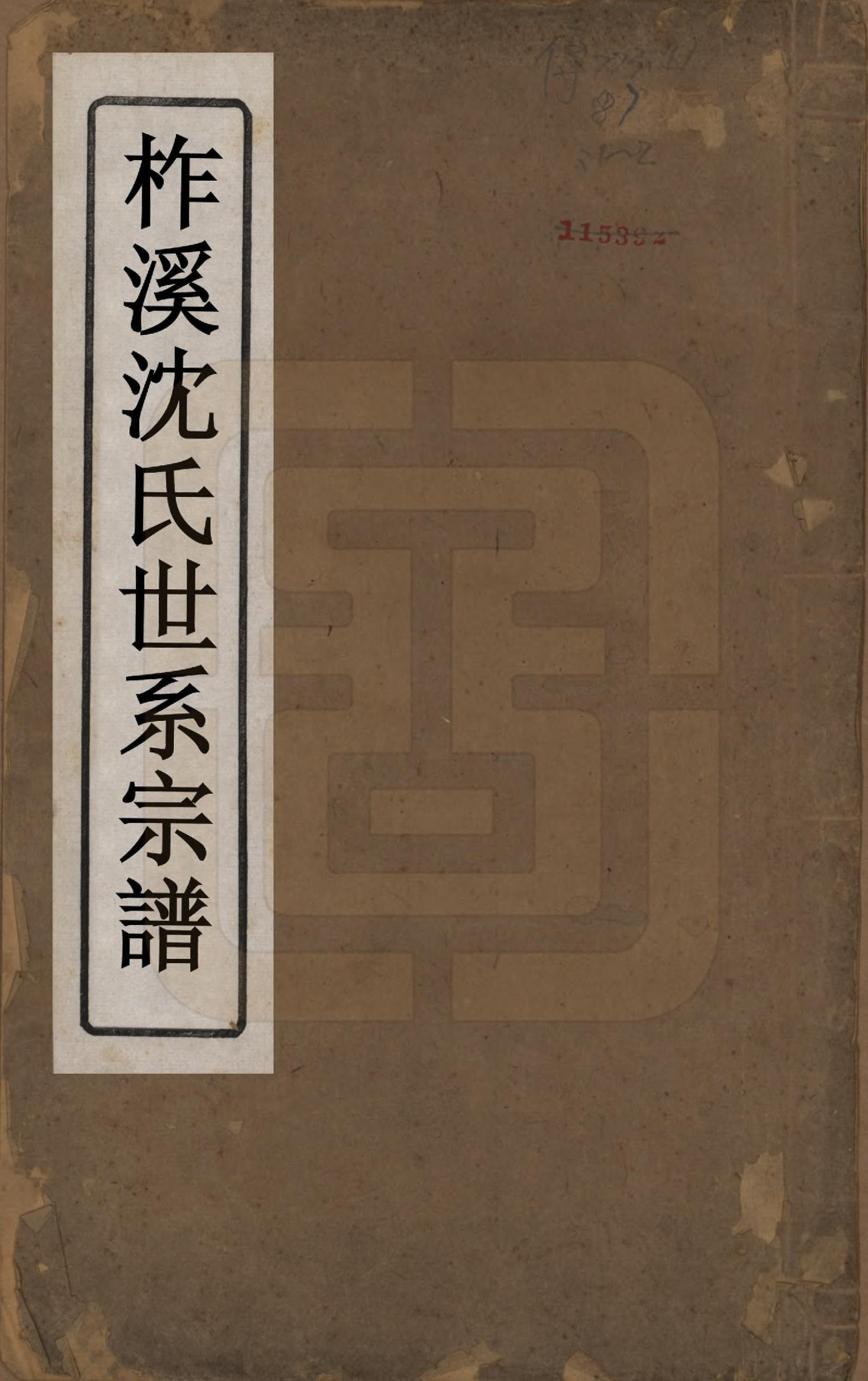 GTJP1292.沈.浙江桐乡.柞溪沈氏世系宗谱二卷首一卷.清咸丰五年（1855）_001.pdf_第1页