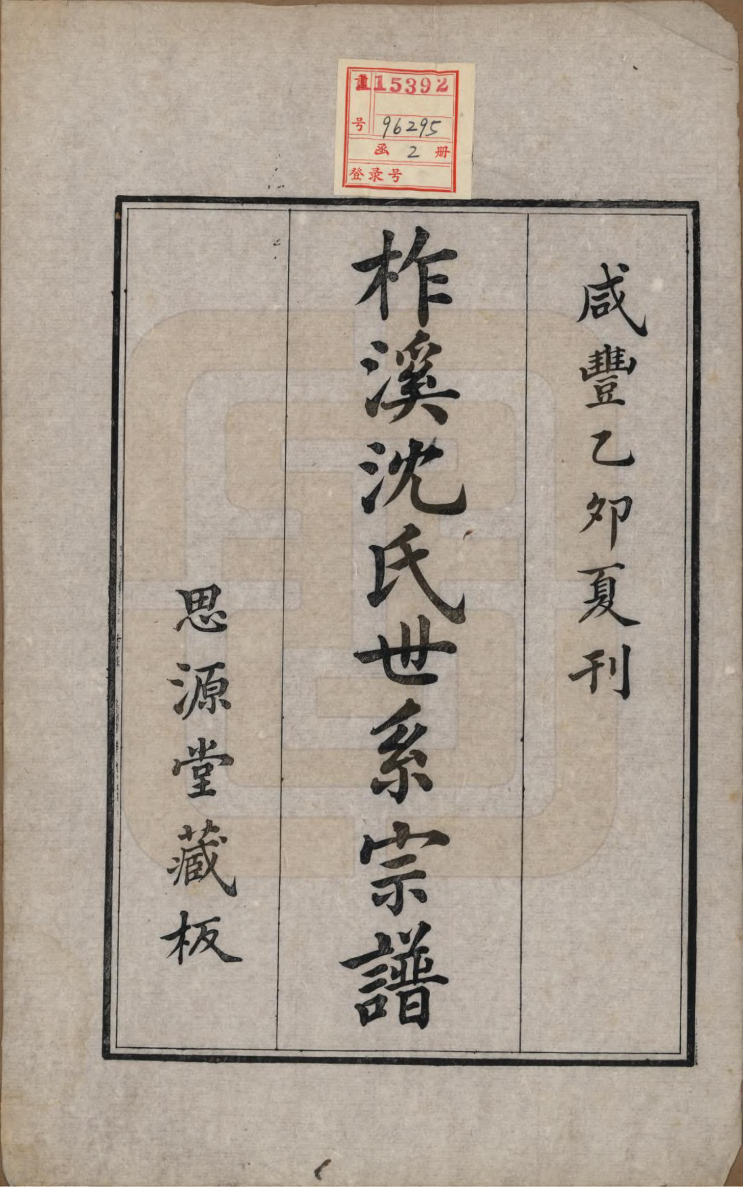 GTJP1292.沈.浙江桐乡.柞溪沈氏世系宗谱二卷首一卷.清咸丰五年（1855）_001.pdf_第2页