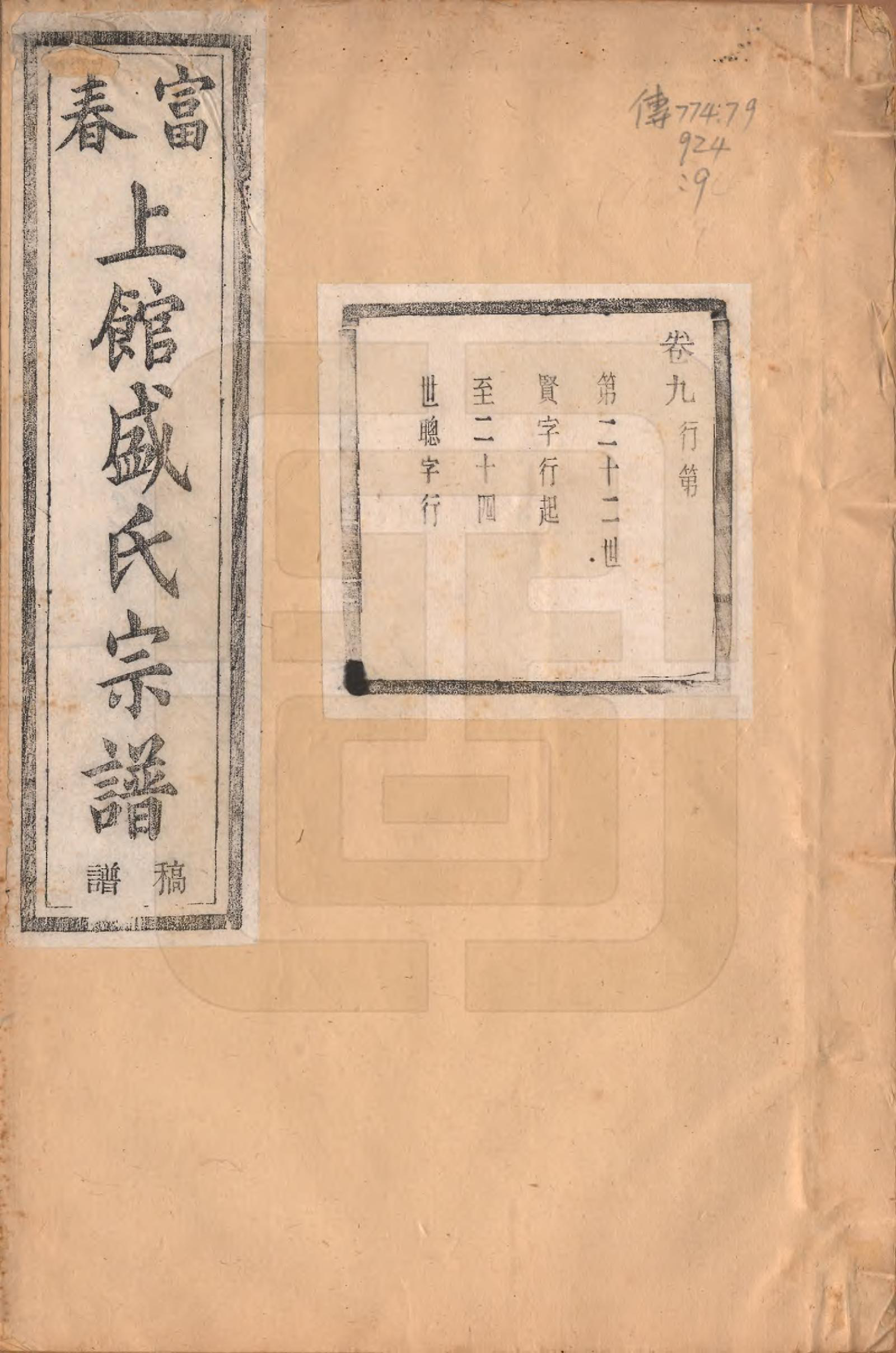 GTJP1297.盛.浙江富阳.富春上馆盛氏宗谱十八卷.民国三十三年（1944）_009.pdf_第1页