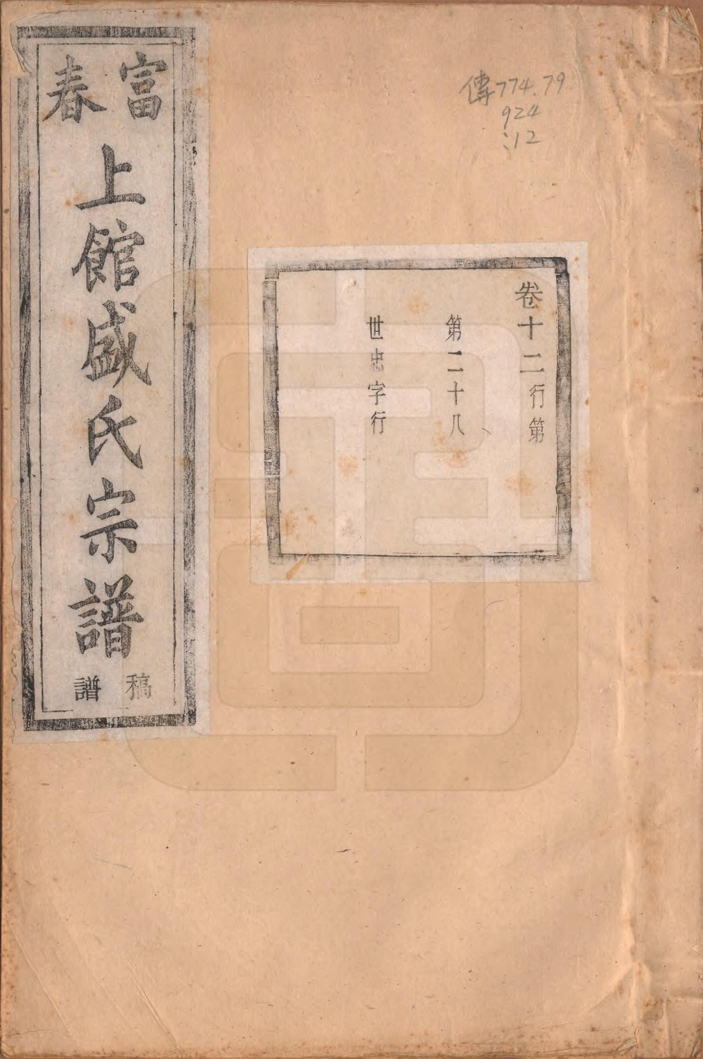 GTJP1297.盛.浙江富阳.富春上馆盛氏宗谱十八卷.民国三十三年（1944）_012.pdf_第1页