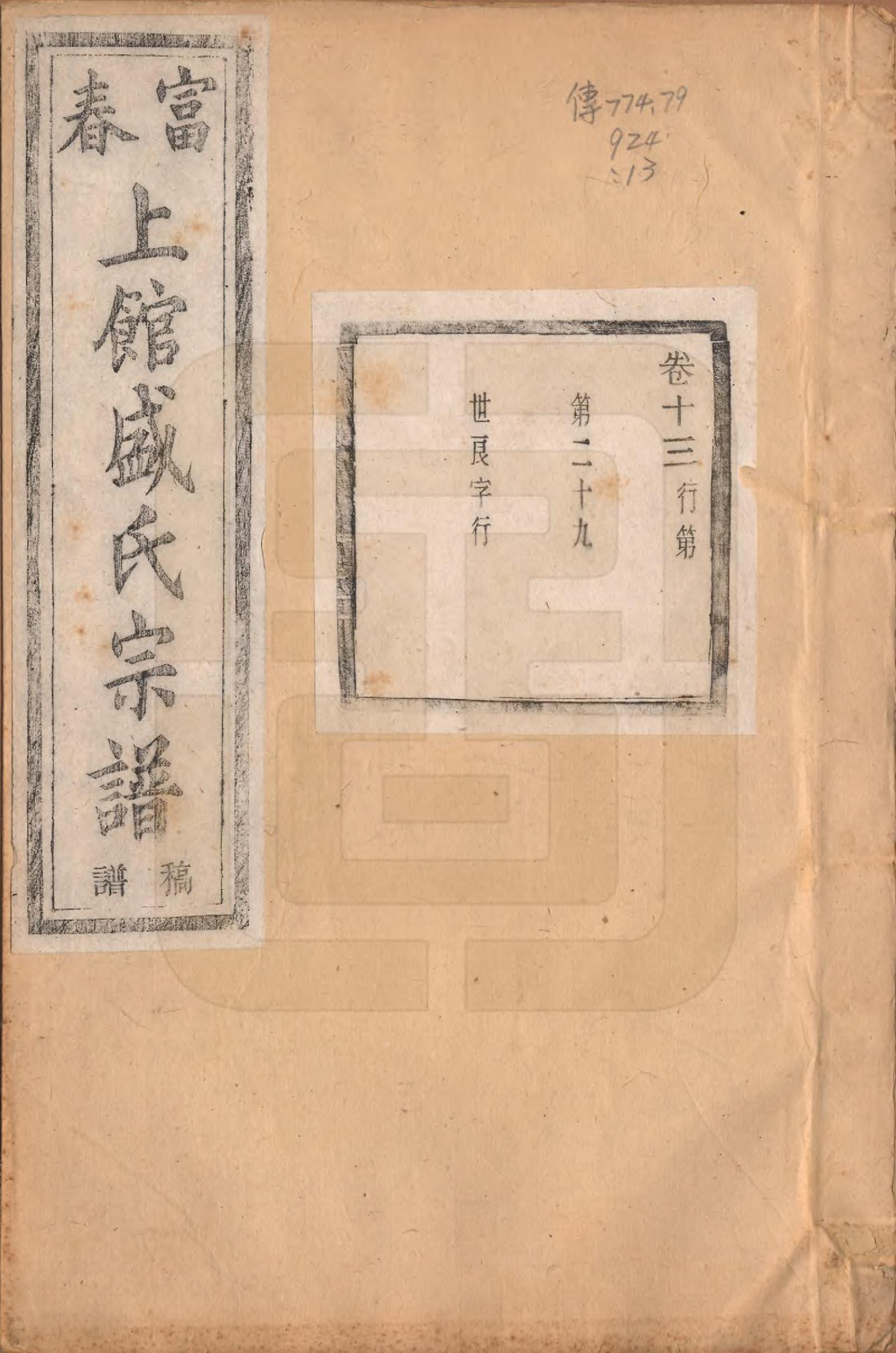 GTJP1297.盛.浙江富阳.富春上馆盛氏宗谱十八卷.民国三十三年（1944）_013.pdf_第1页